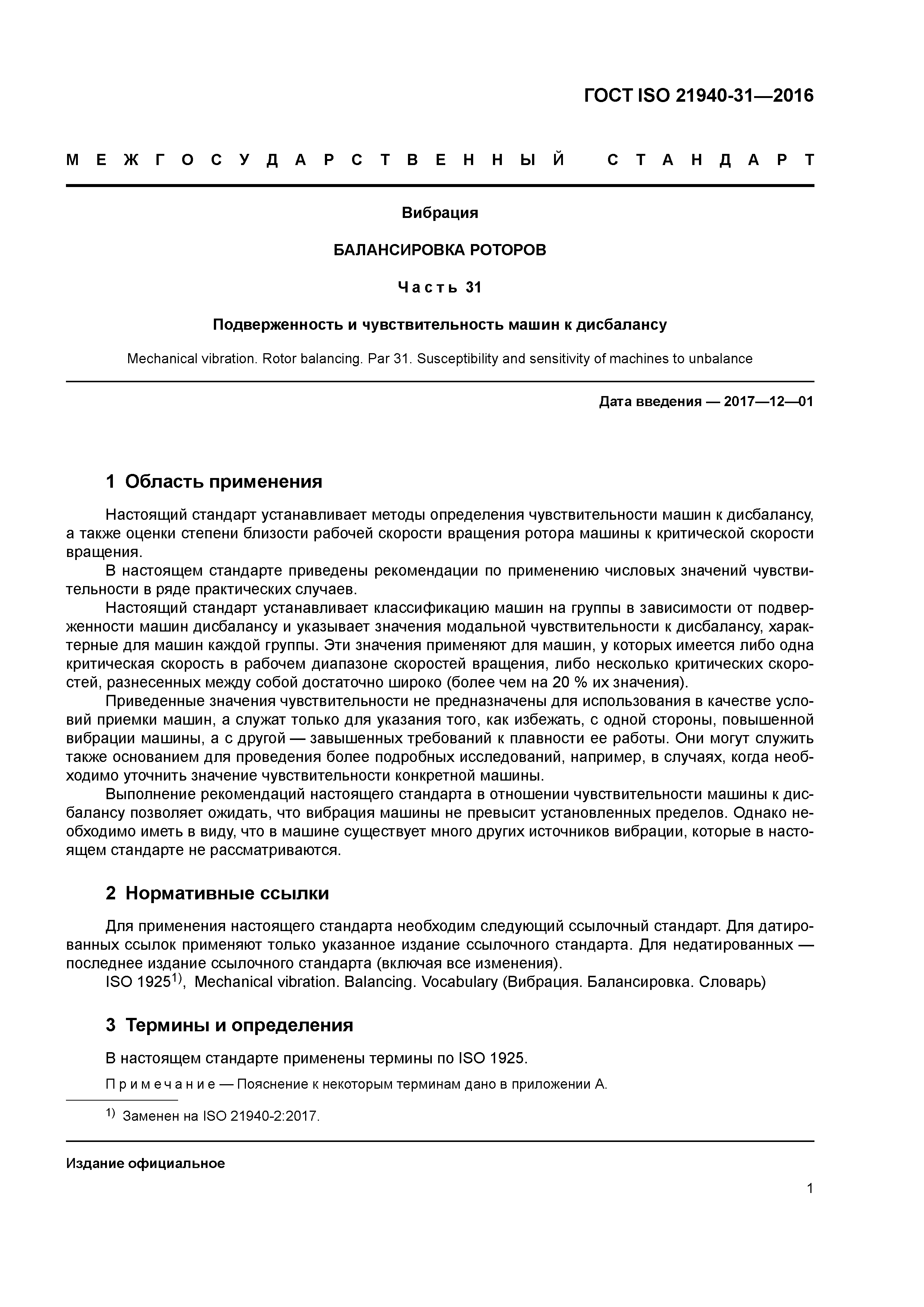 Скачать ГОСТ ISO 21940-31-2016 Вибрация. Балансировка роторов. Часть 31.  Подверженность и чувствительность машин к дисбалансу