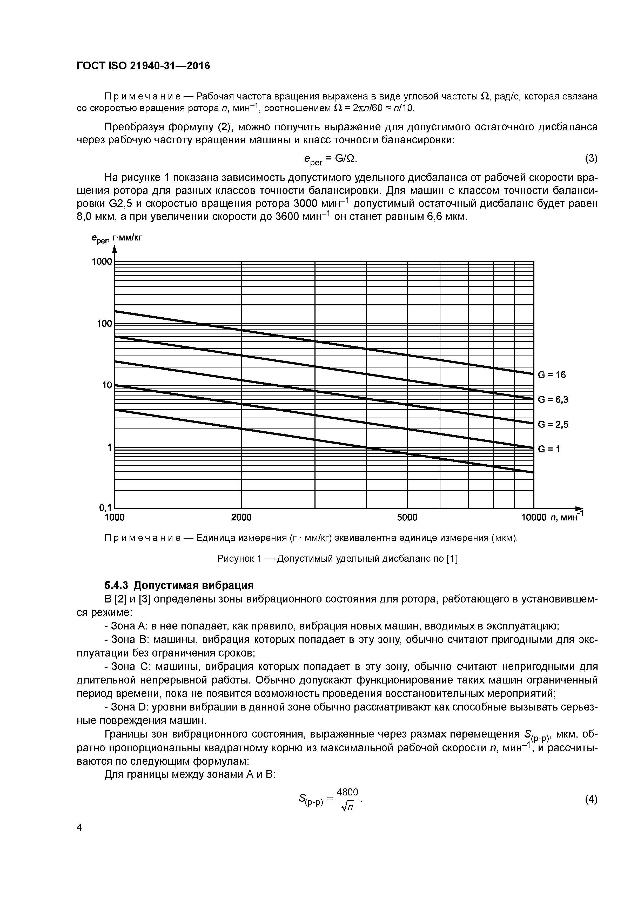 ГОСТ ISO 21940-31-2016