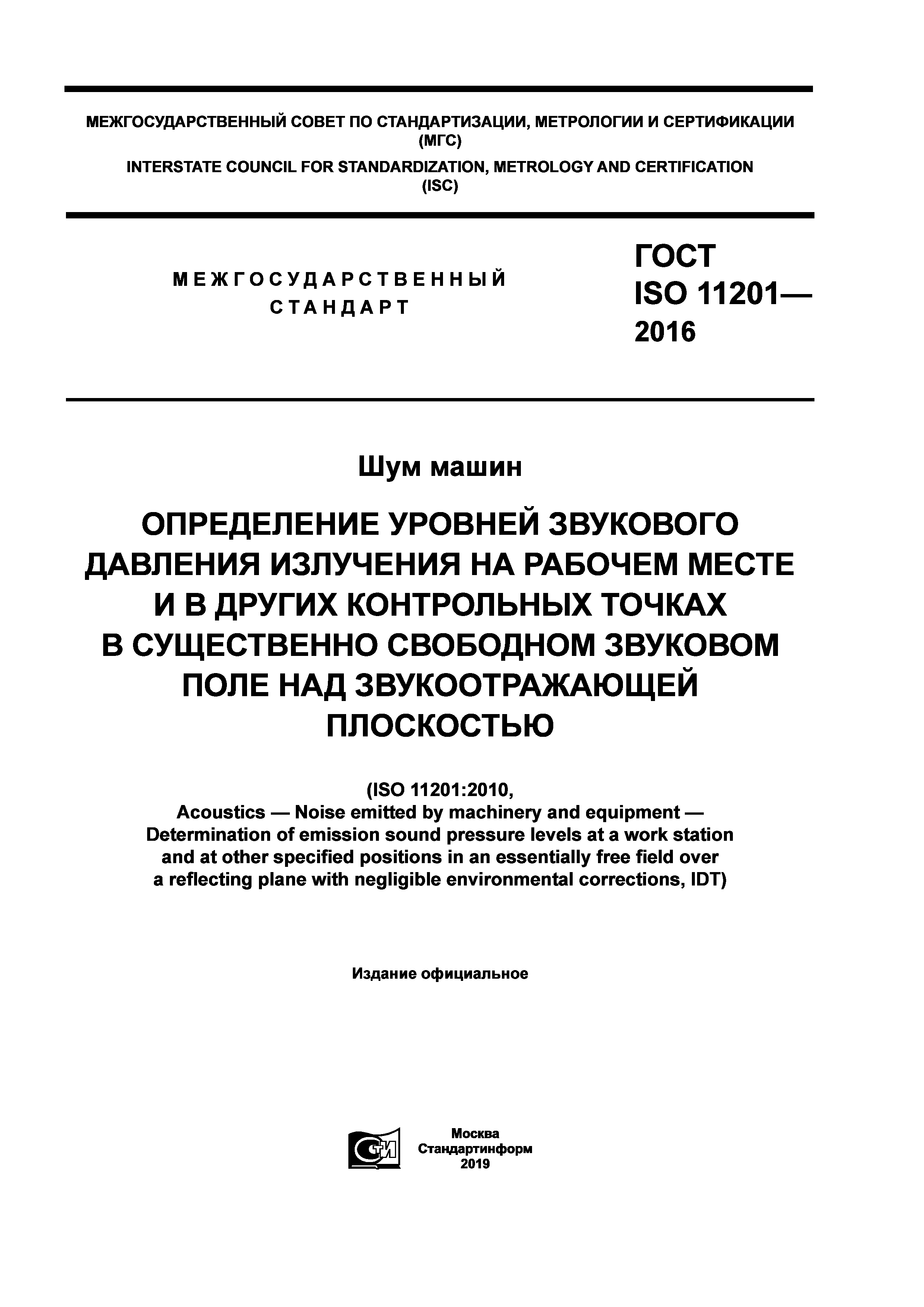 Скачать ГОСТ ISO 11201-2016 Шум машин. Определение уровней звукового  давления излучения на рабочем месте и в других контрольных точках в  существенно свободном звуковом поле над звукоотражающей плоскостью