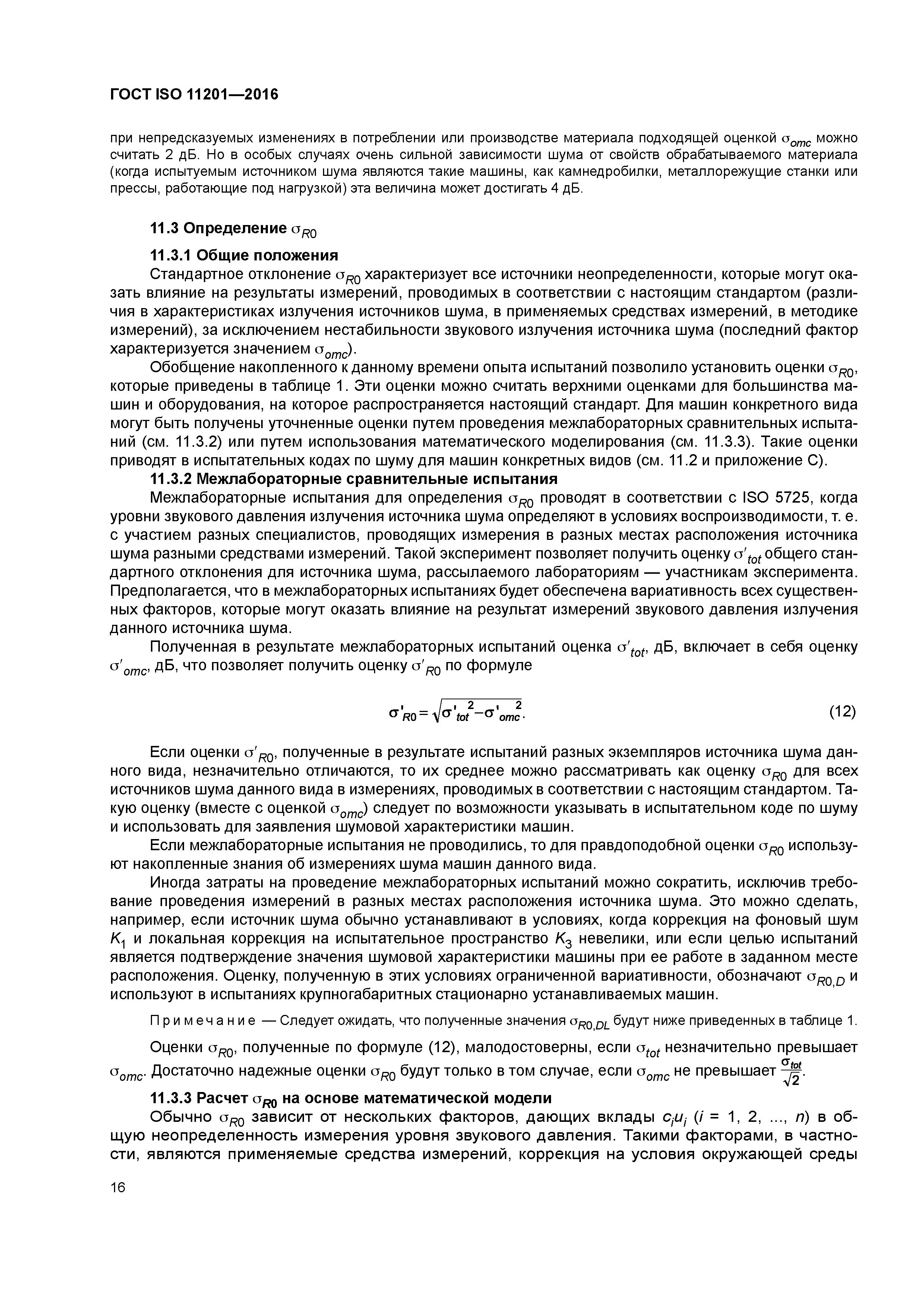 Скачать ГОСТ ISO 11201-2016 Шум машин. Определение уровней звукового  давления излучения на рабочем месте и в других контрольных точках в  существенно свободном звуковом поле над звукоотражающей плоскостью