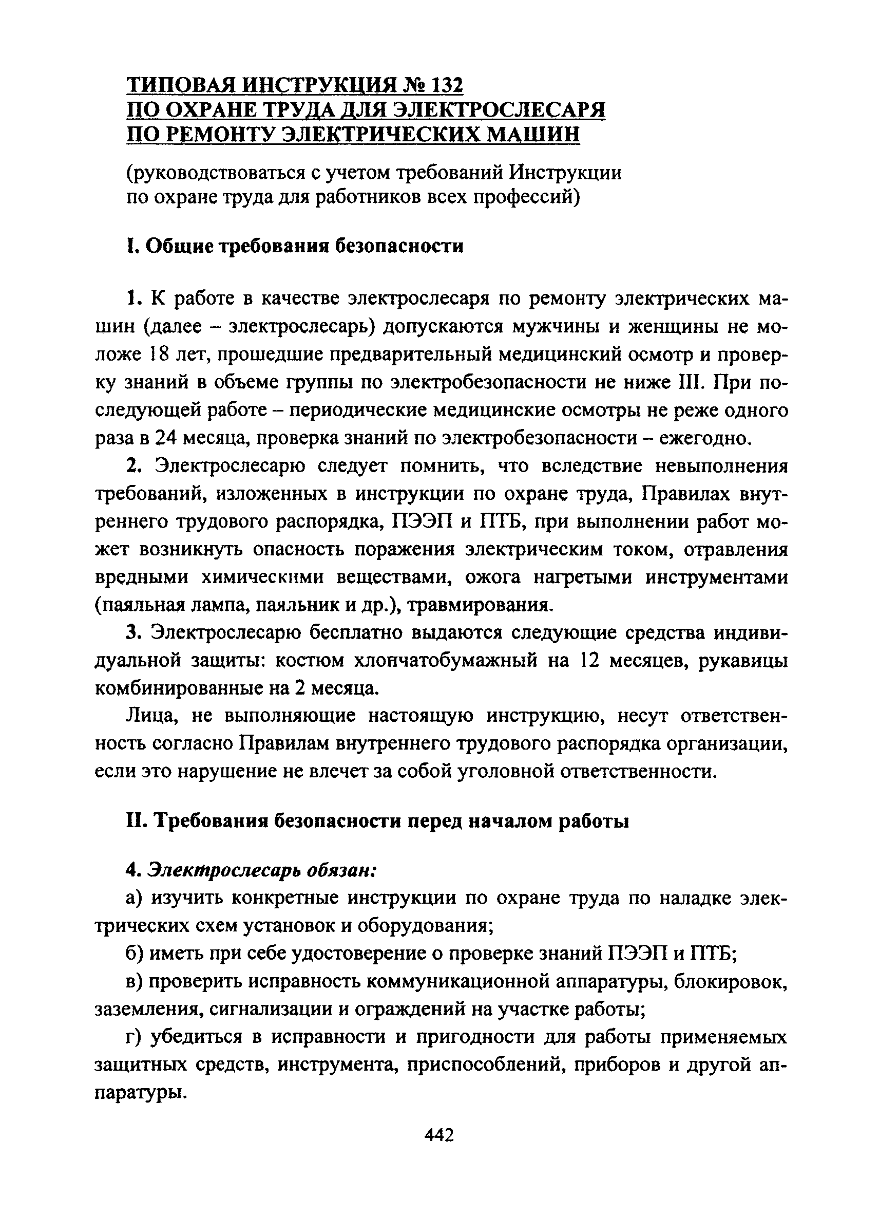 Скачать Типовая инструкция № 132 по охране труда для электрослесаря по  ремонту электрических машин