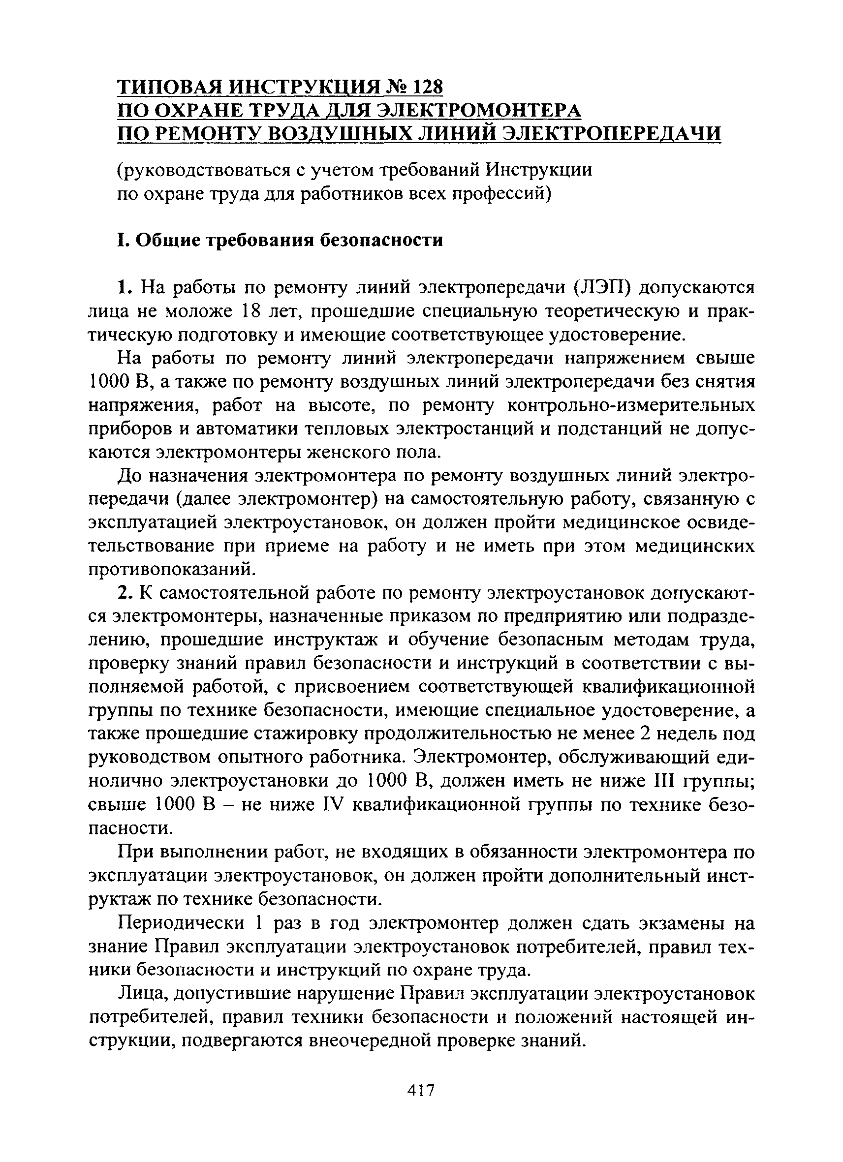 Скачать Типовая инструкция № 128 по охране труда для электромонтера по  ремонту воздушных линий электропередачи