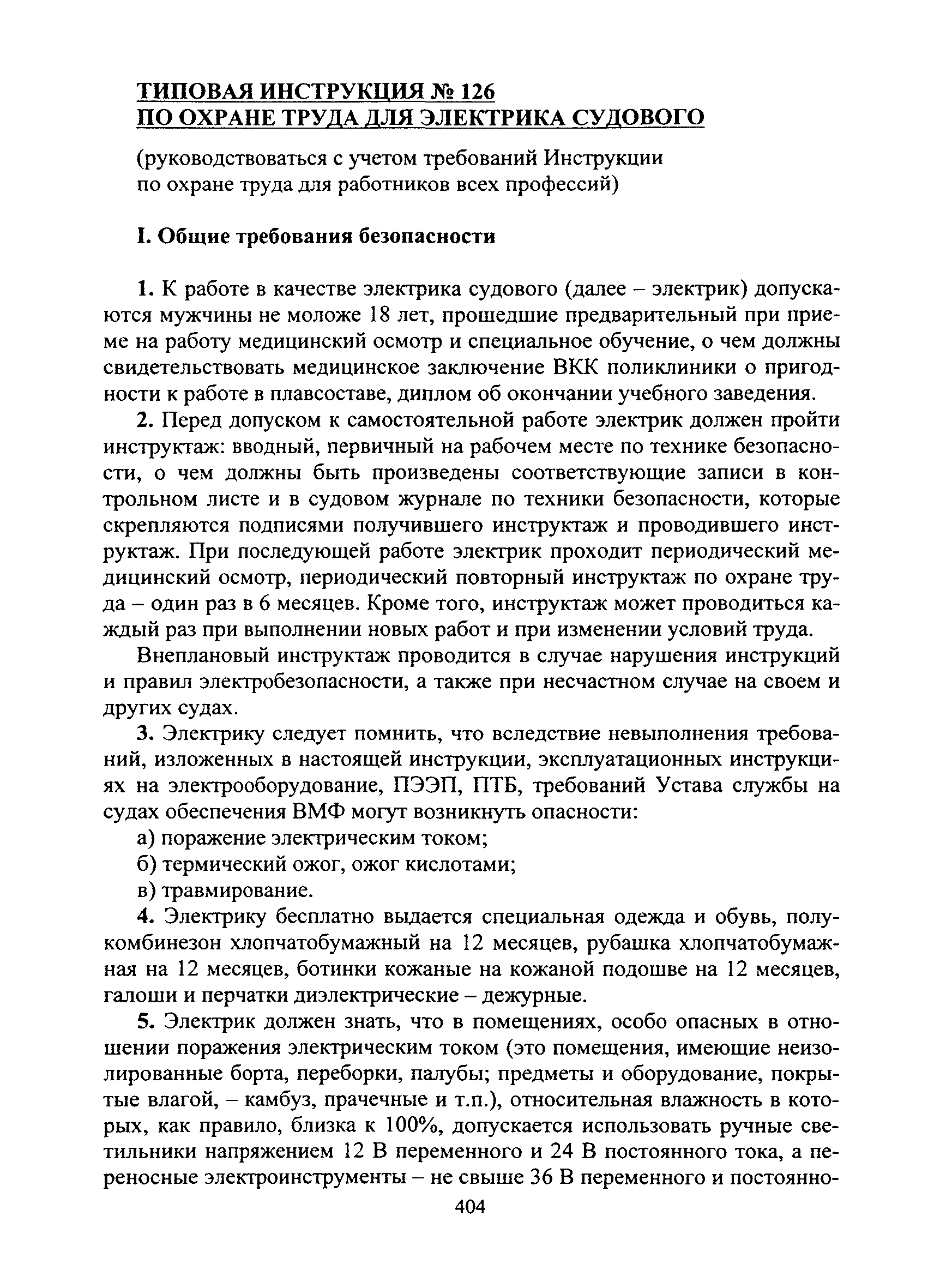 Скачать Типовая инструкция № 126 по охране труда для электрика судового