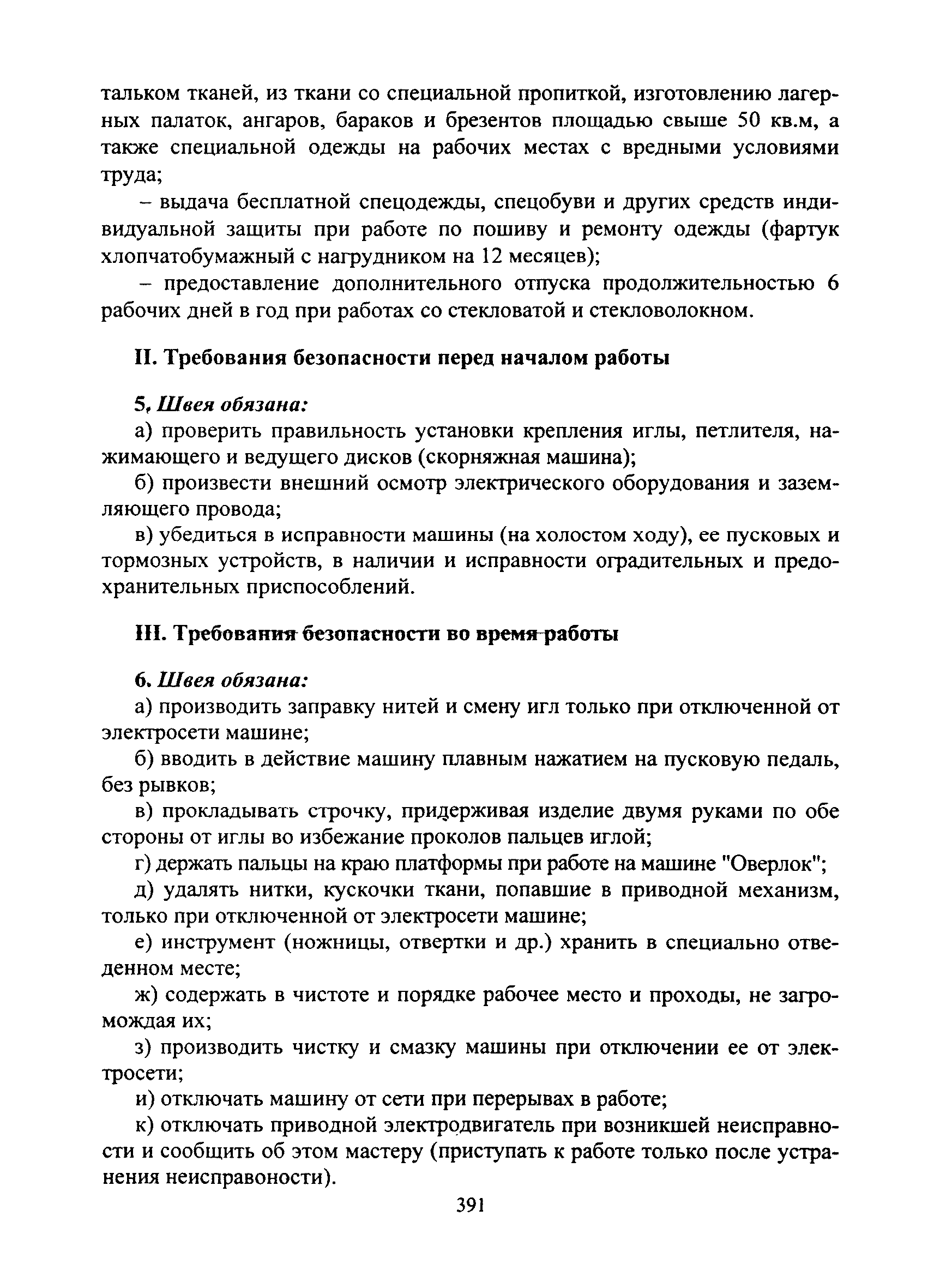 Скачать Типовая инструкция № 121 по охране труда для швеи