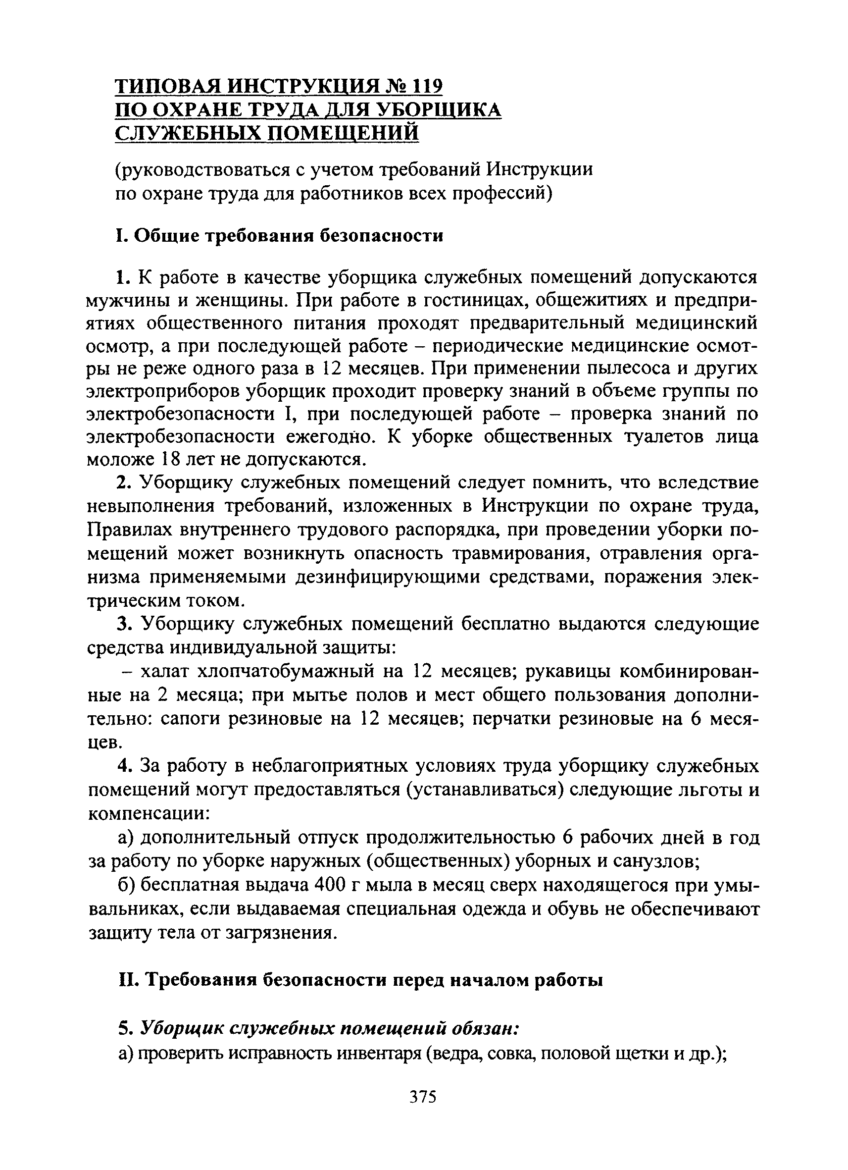 Скачать Типовая Инструкция № 119 По Охране Труда Для Уборщика.