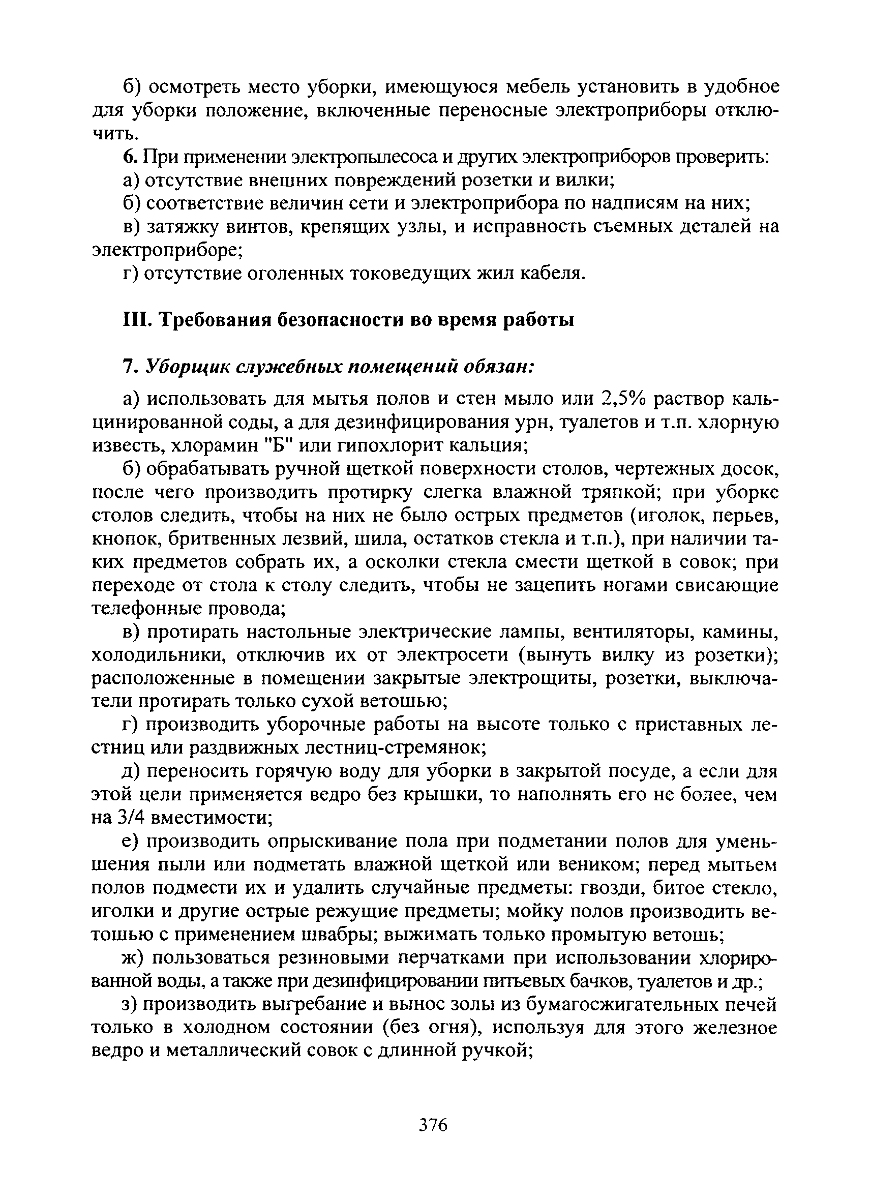 Скачать Типовая инструкция № 119 по охране труда для уборщика служебных  помещений