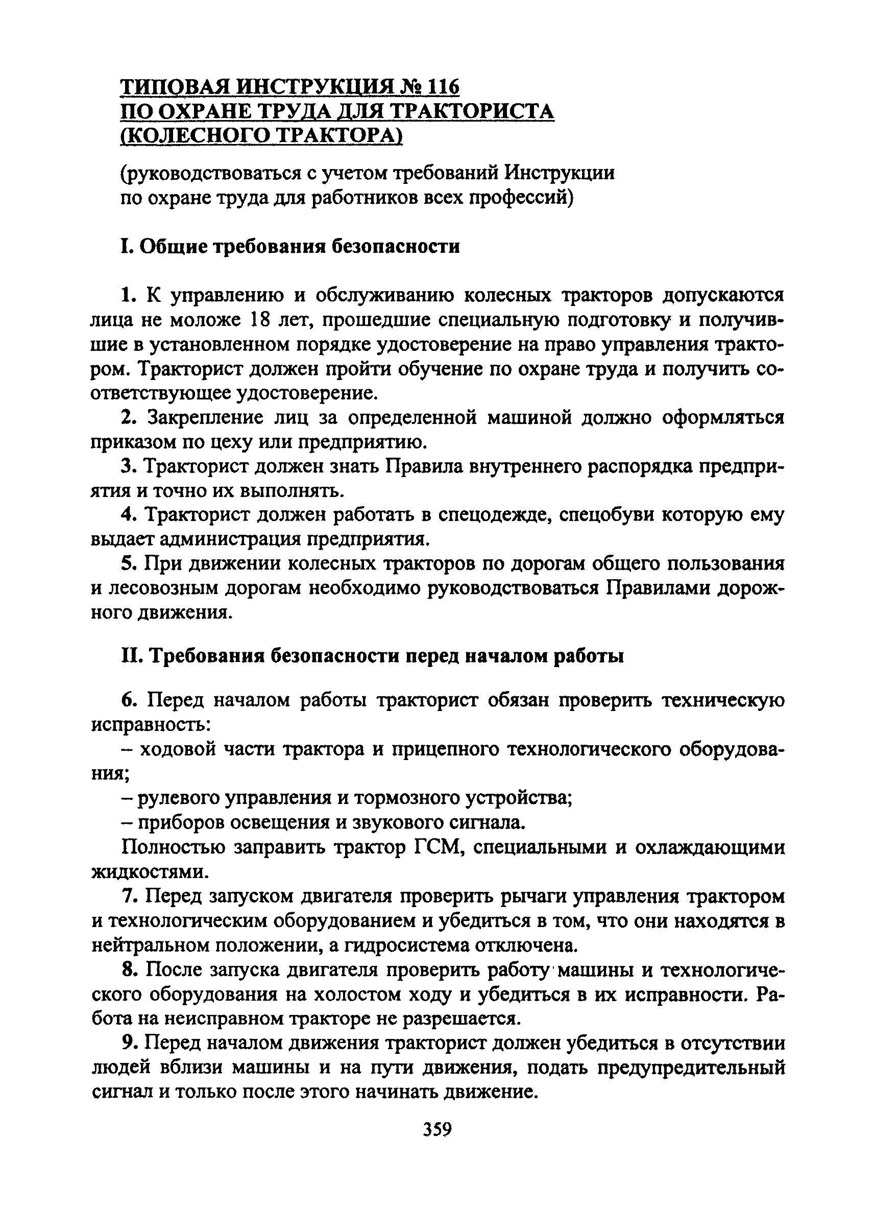 Скачать Типовая инструкция № 116 по охране труда для тракториста (колесного  трактора)