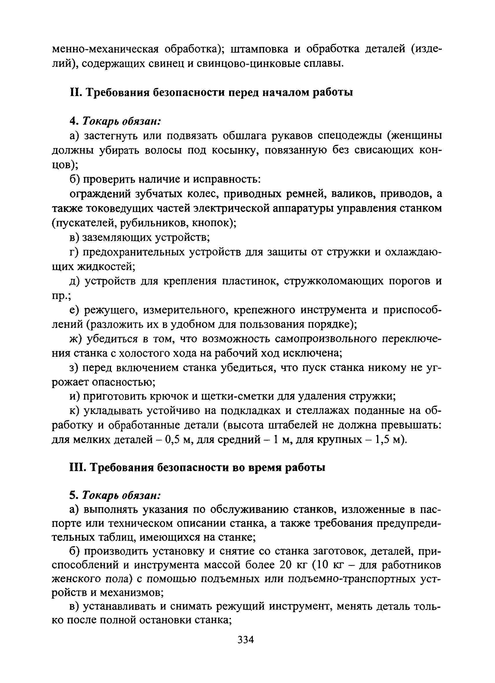 Инструкция по охране труда при работе на токарно-винторезных станках. РД 153-34.0-03.289-00