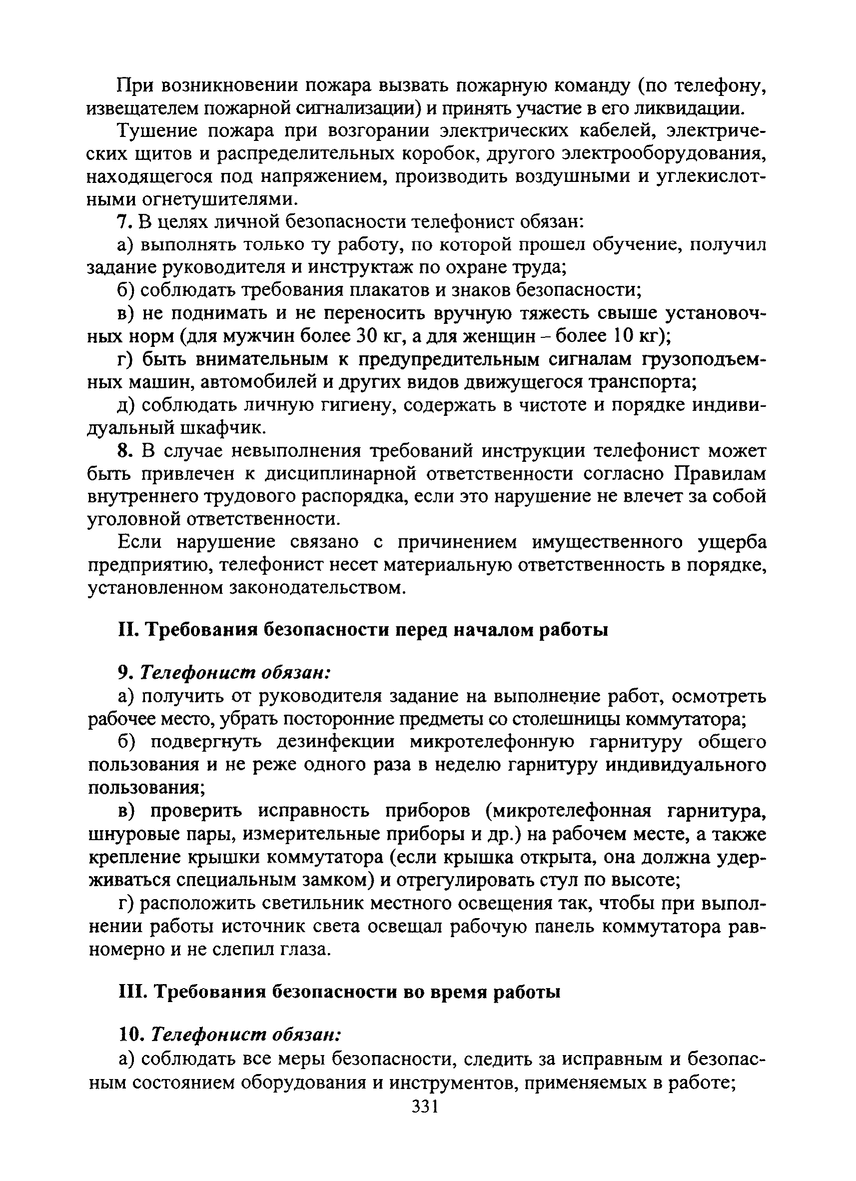 Скачать Типовая инструкция № 112 по охране труда для телефониста