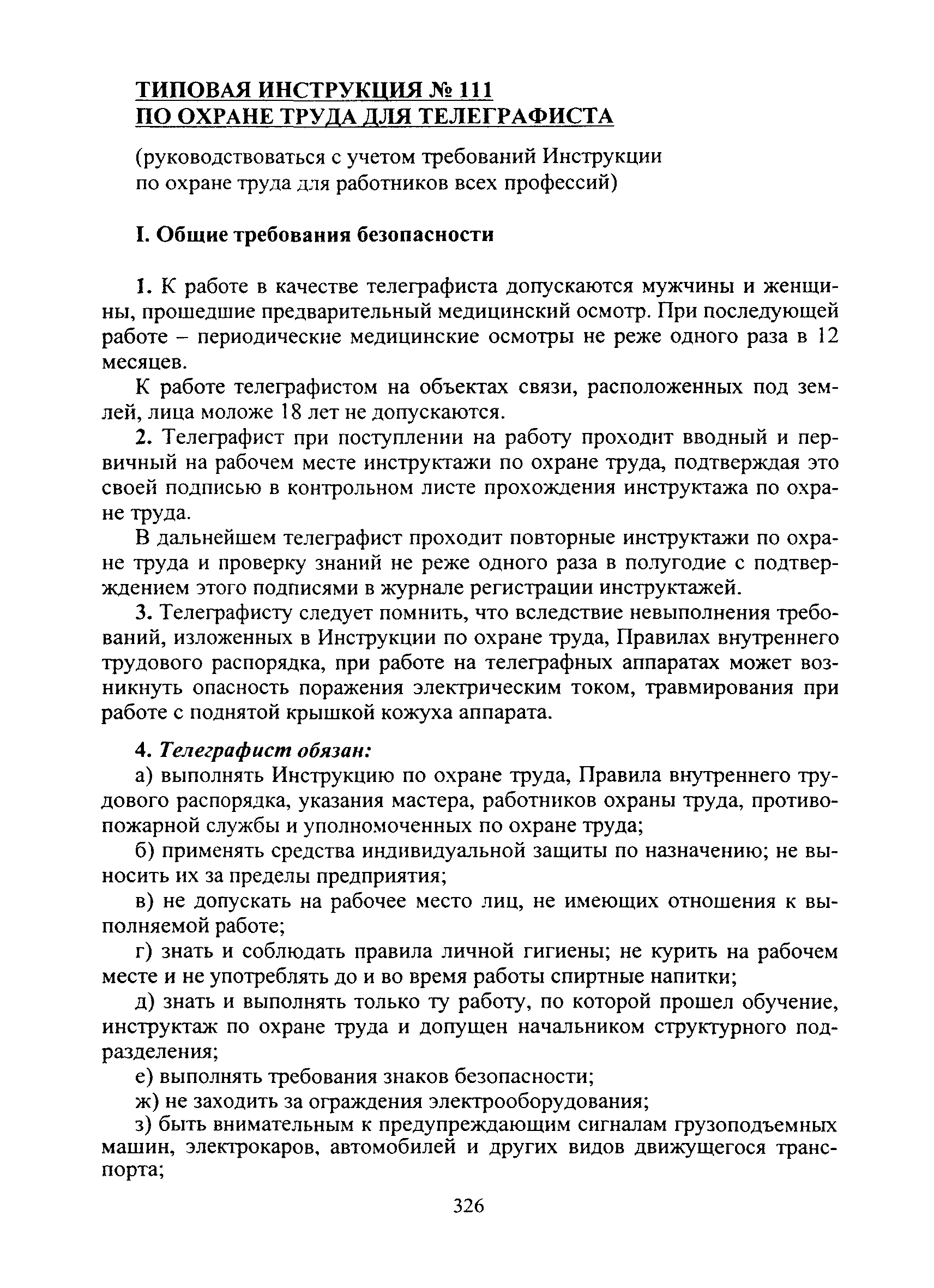 Скачать Типовая инструкция № 111 по охране труда для телеграфиста