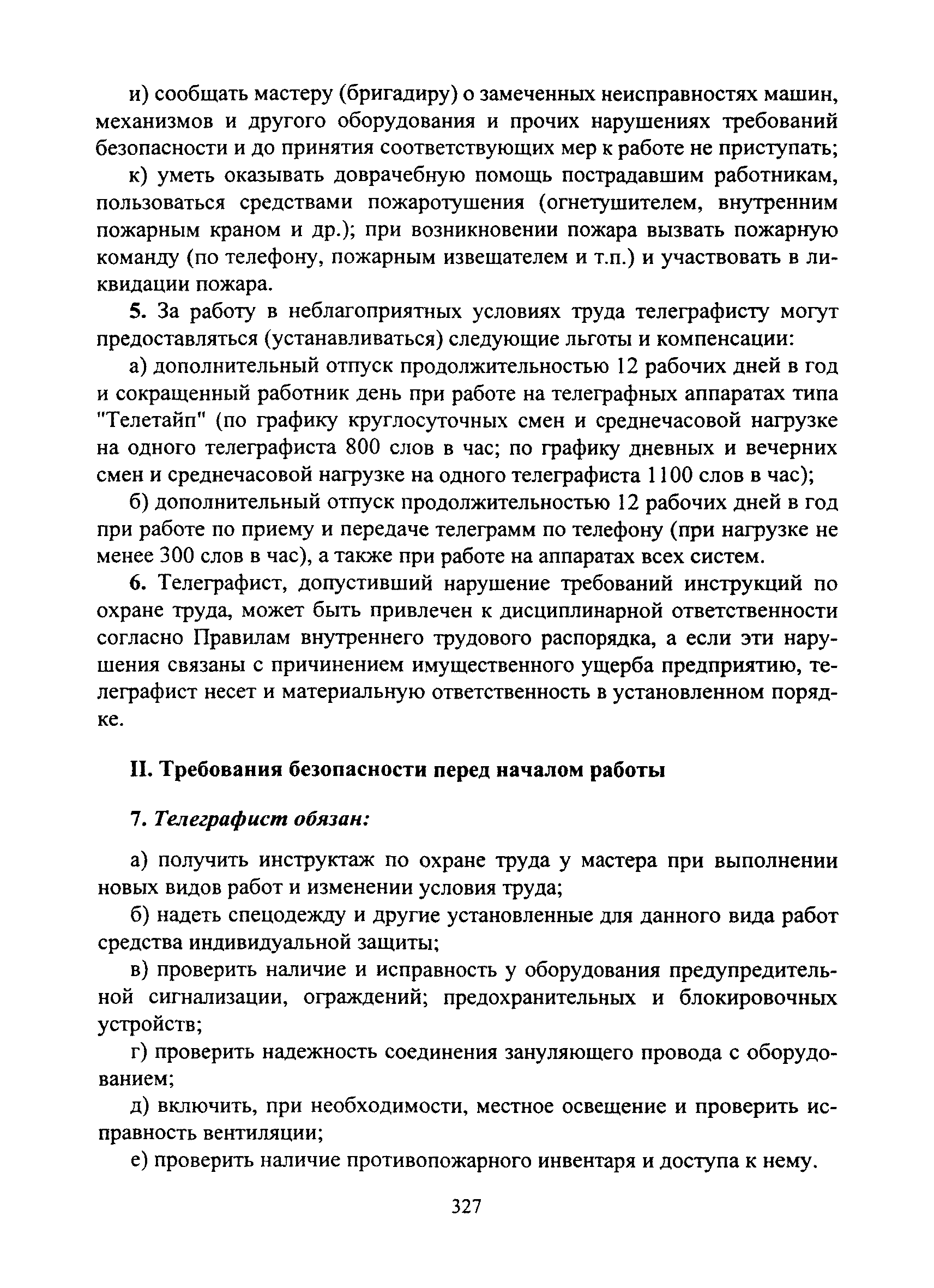 Скачать Типовая инструкция № 111 по охране труда для телеграфиста