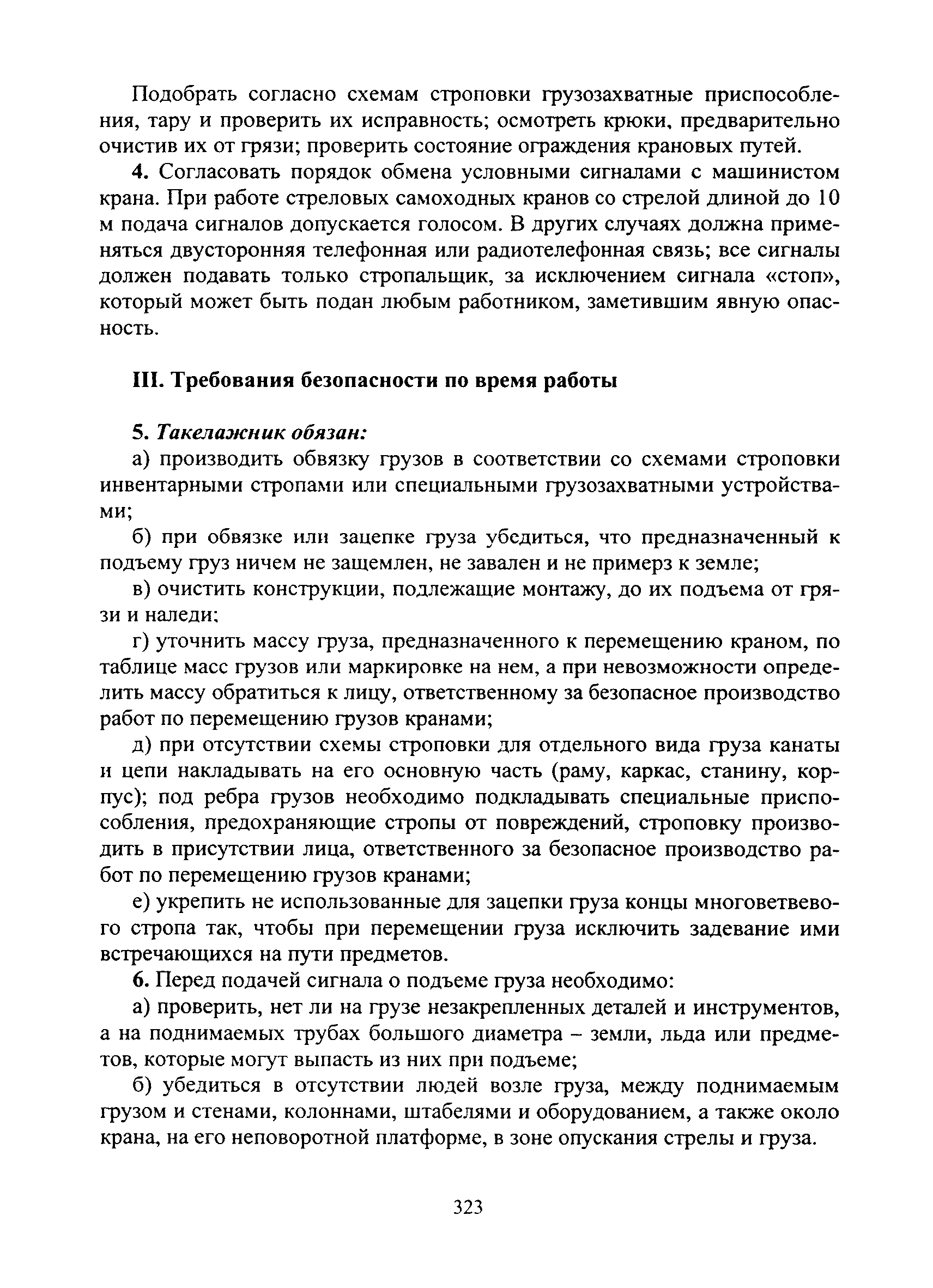 Скачать Типовая инструкция № 110 по охране труда для такелажника на монтаже