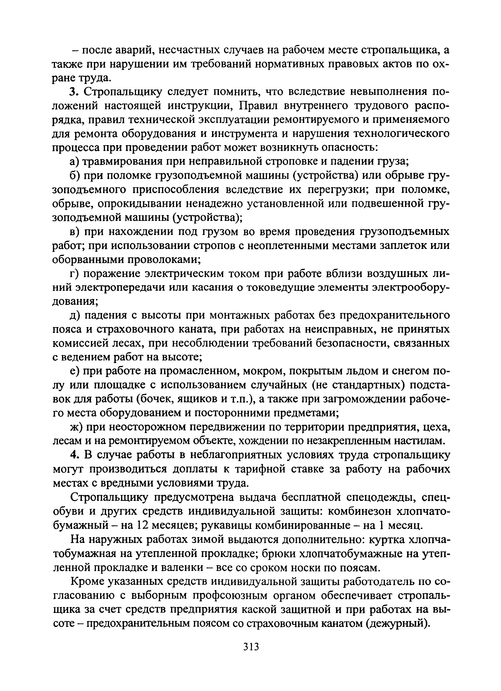 Скачать Типовая инструкция № 109 по охране труда для стропальщика