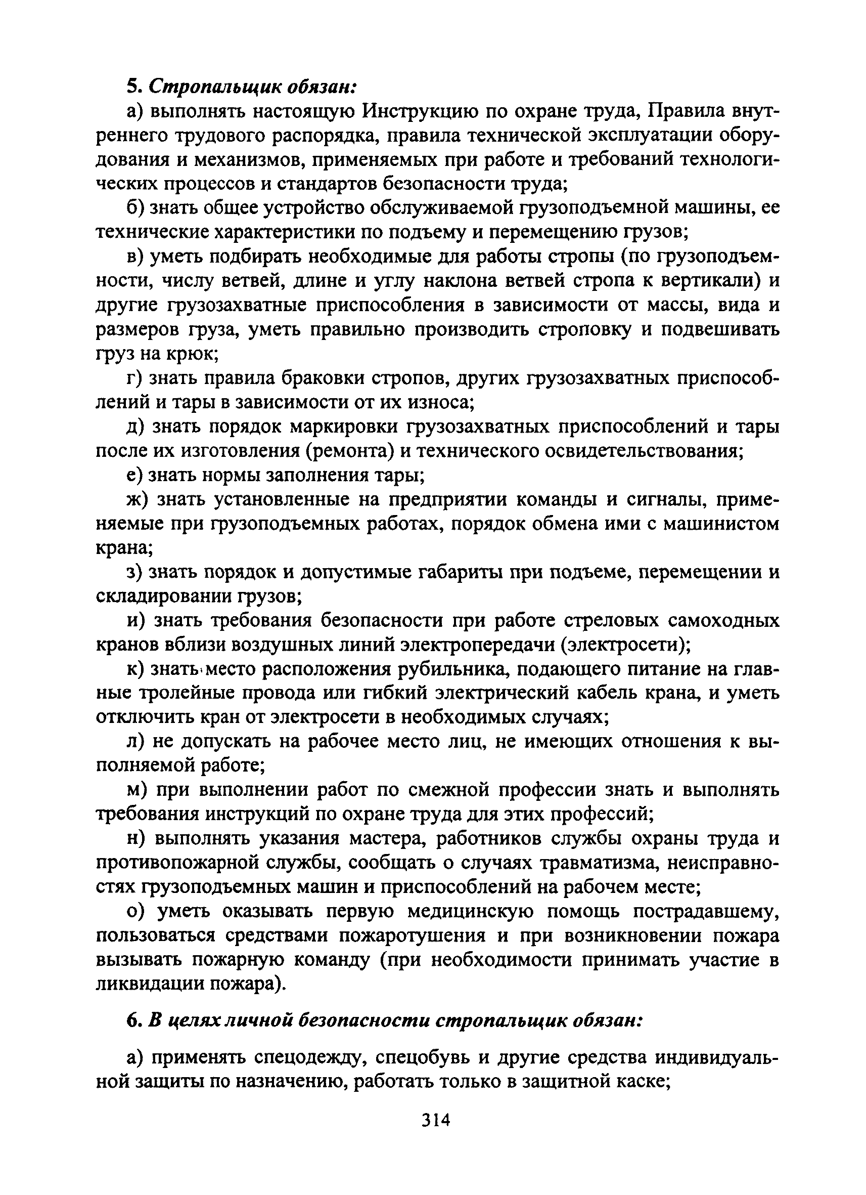 Скачать Типовая инструкция № 109 по охране труда для стропальщика