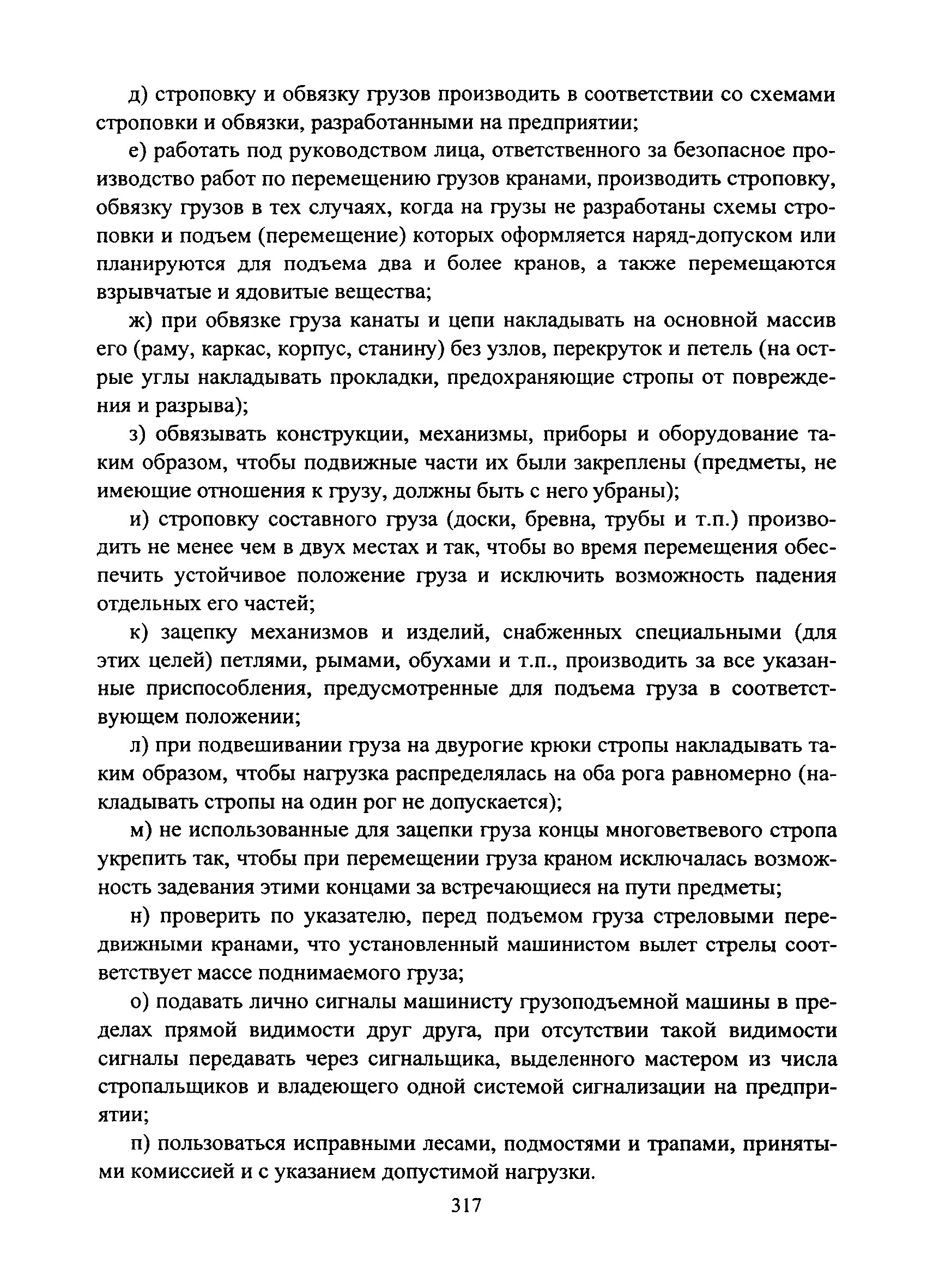 Скачать Типовая инструкция № 109 по охране труда для стропальщика