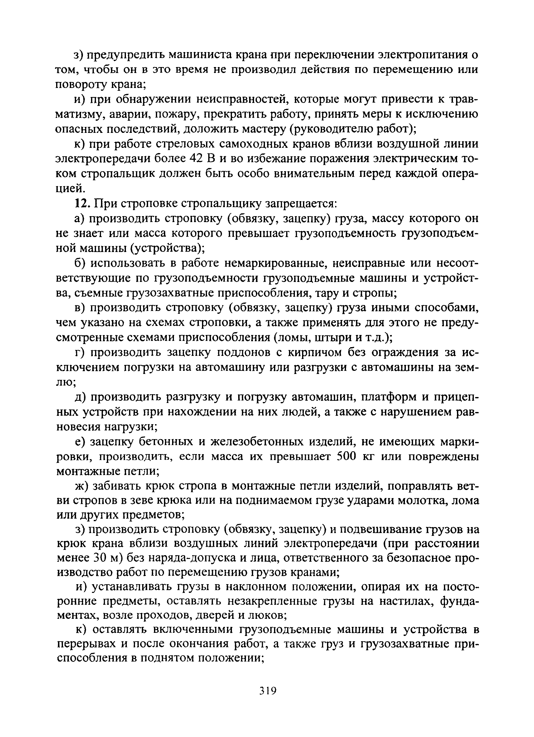 Скачать Типовая инструкция № 109 по охране труда для стропальщика