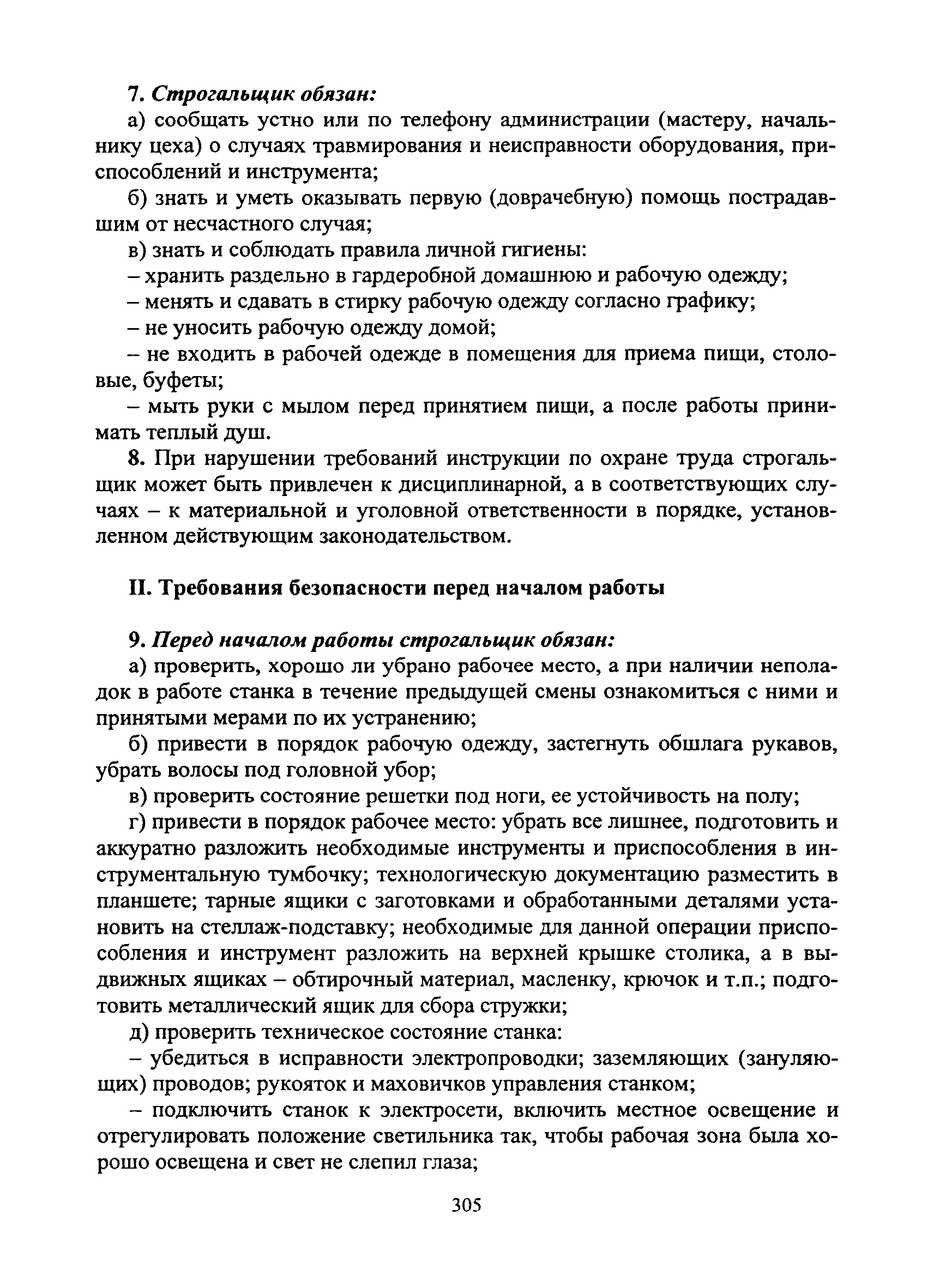 Скачать Типовая инструкция № 108 по охране труда для строгальщика