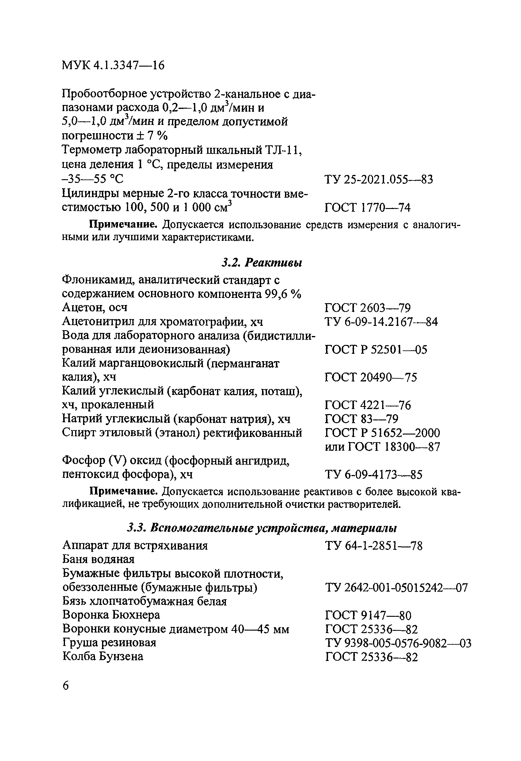 МУК 4.1.3347-16