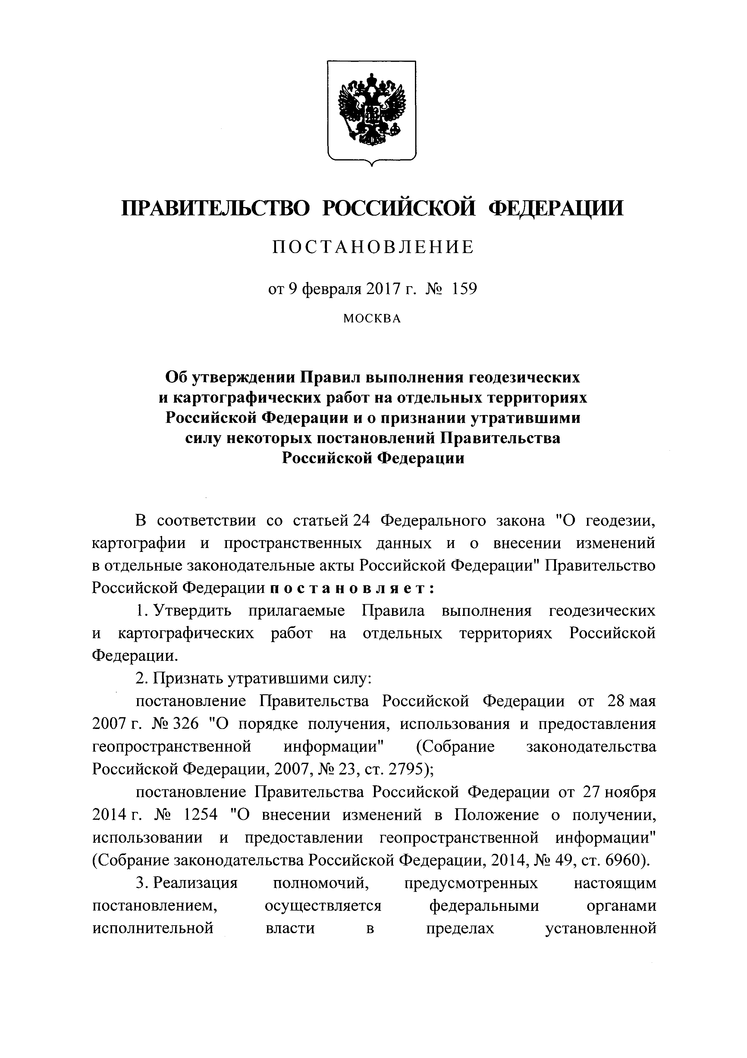 Скачать Правила выполнения геодезических и картографических работ на  отдельных территориях Российской Федерации