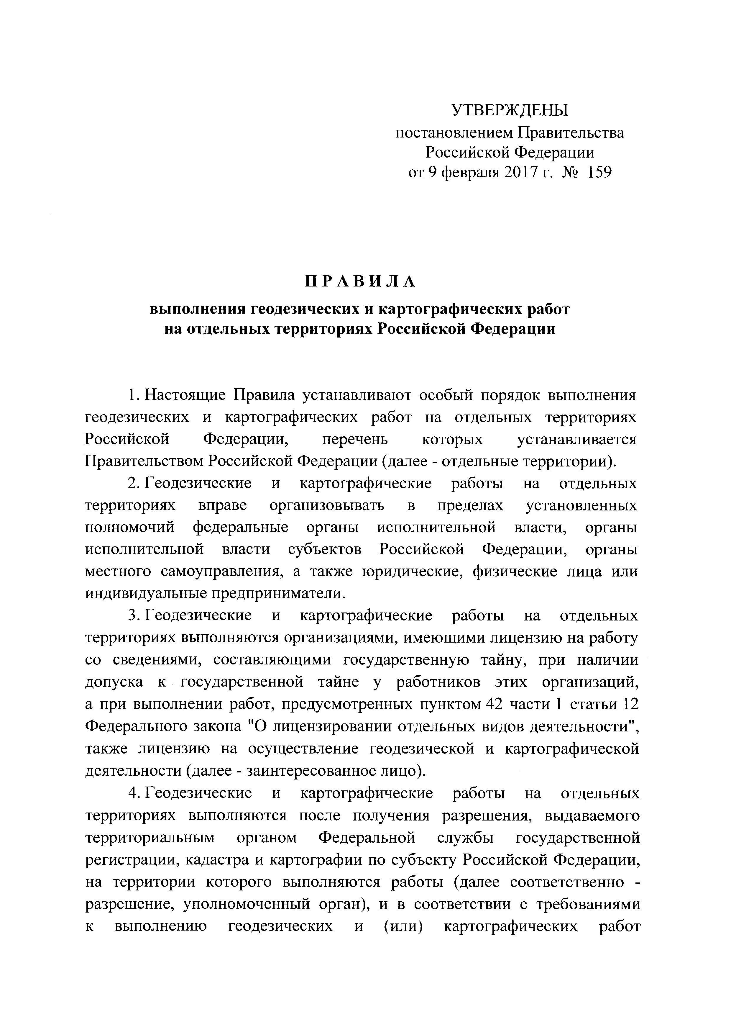 Скачать Правила выполнения геодезических и картографических работ на  отдельных территориях Российской Федерации