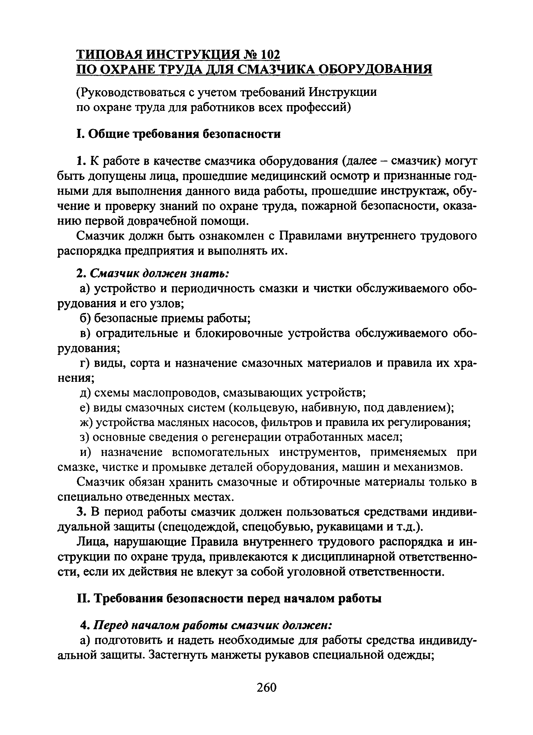 Скачать Типовая инструкция № 102 по охране труда для смазчика (оборудования)