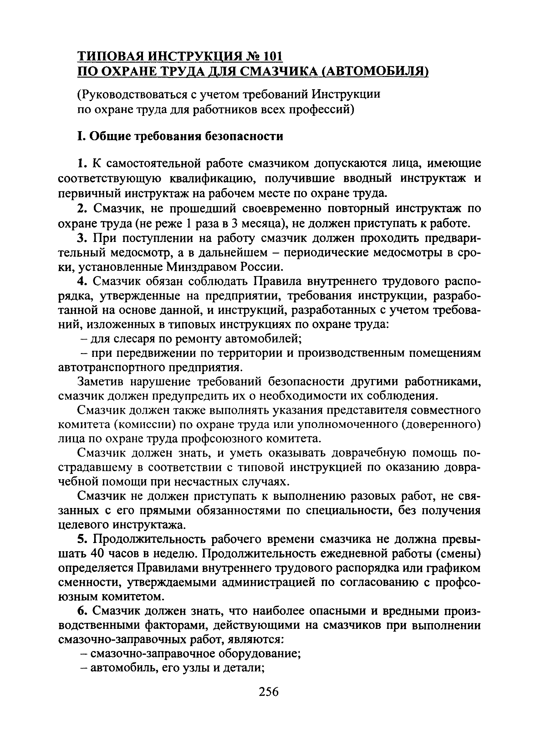 Скачать Типовая инструкция № 101 по охране труда для смазчика (автомобиля)