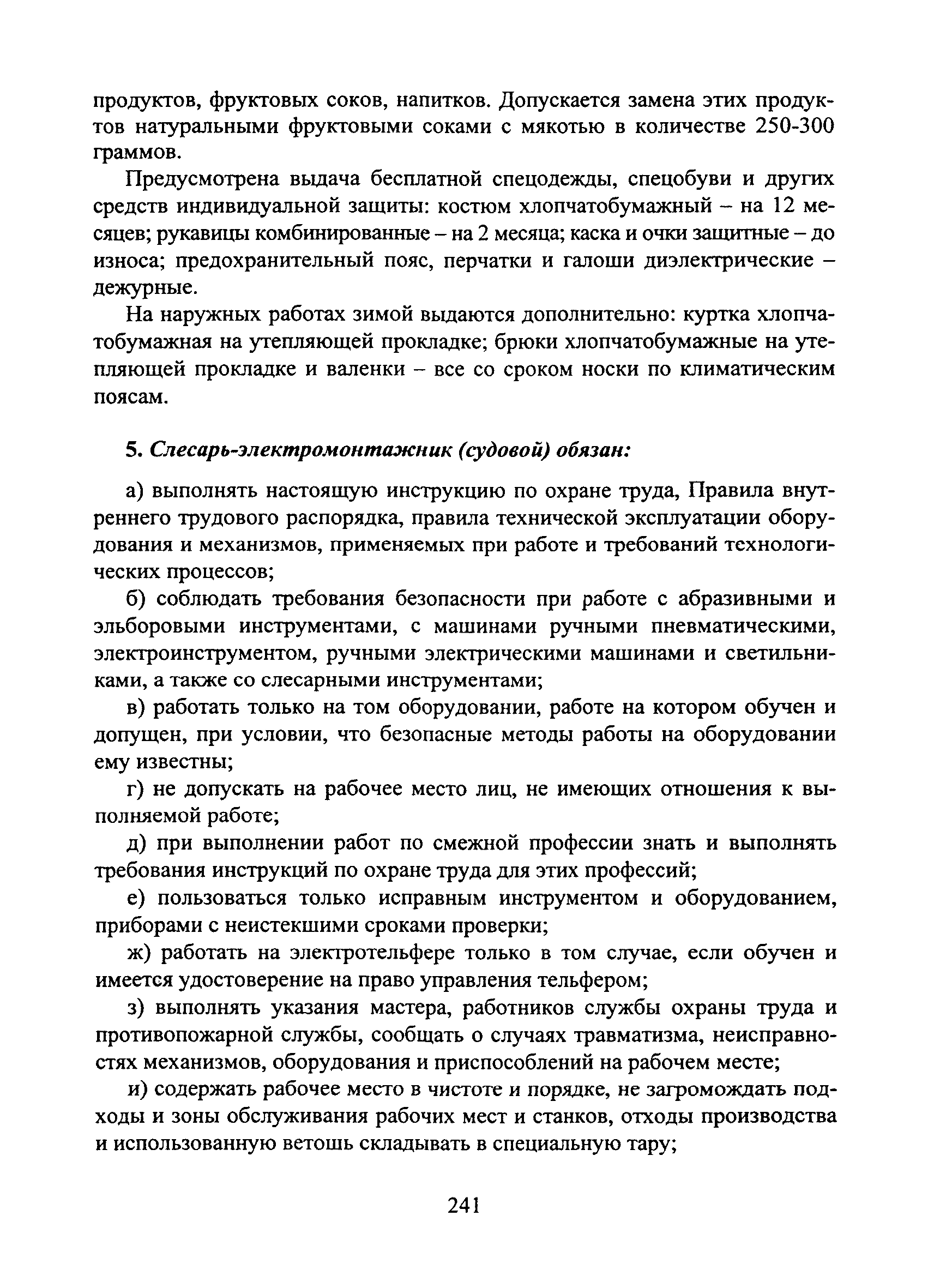 Скачать Типовая инструкция № 100 по охране труда для электромонтажника  судового