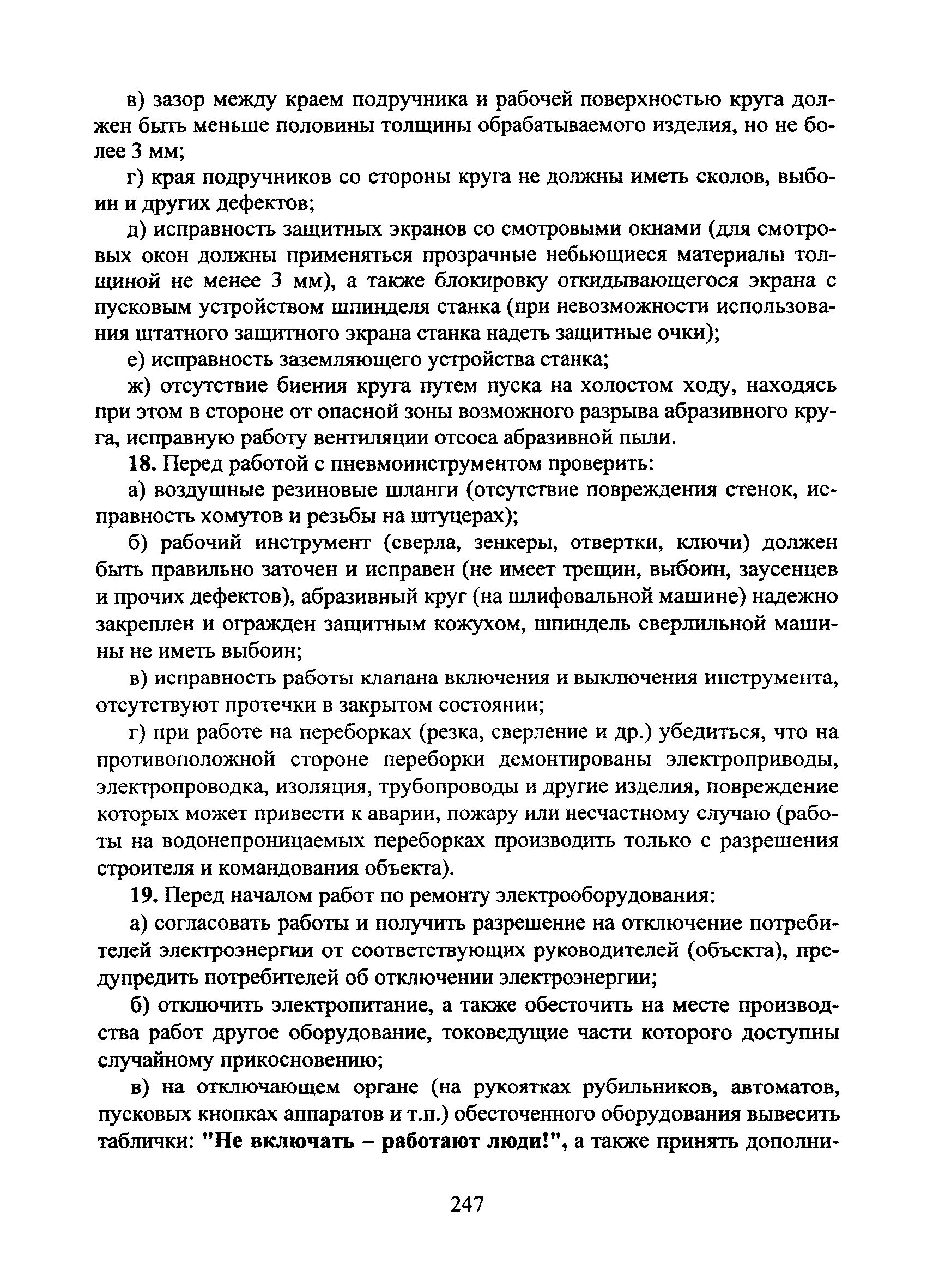 Скачать Типовая инструкция № 100 по охране труда для электромонтажника  судового