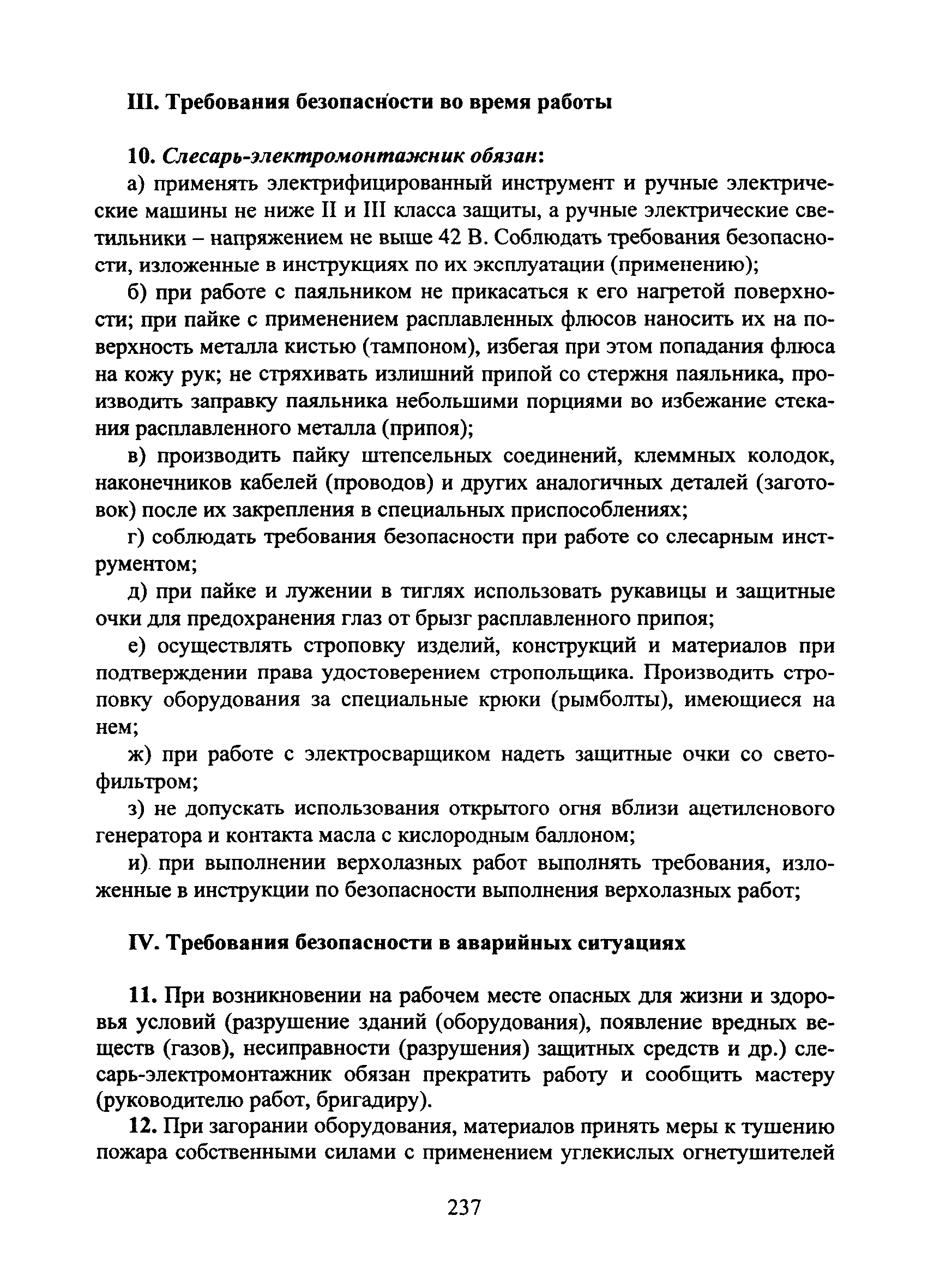 Скачать Типовая инструкция № 99 по охране труда для  слесаря-электромонтажника