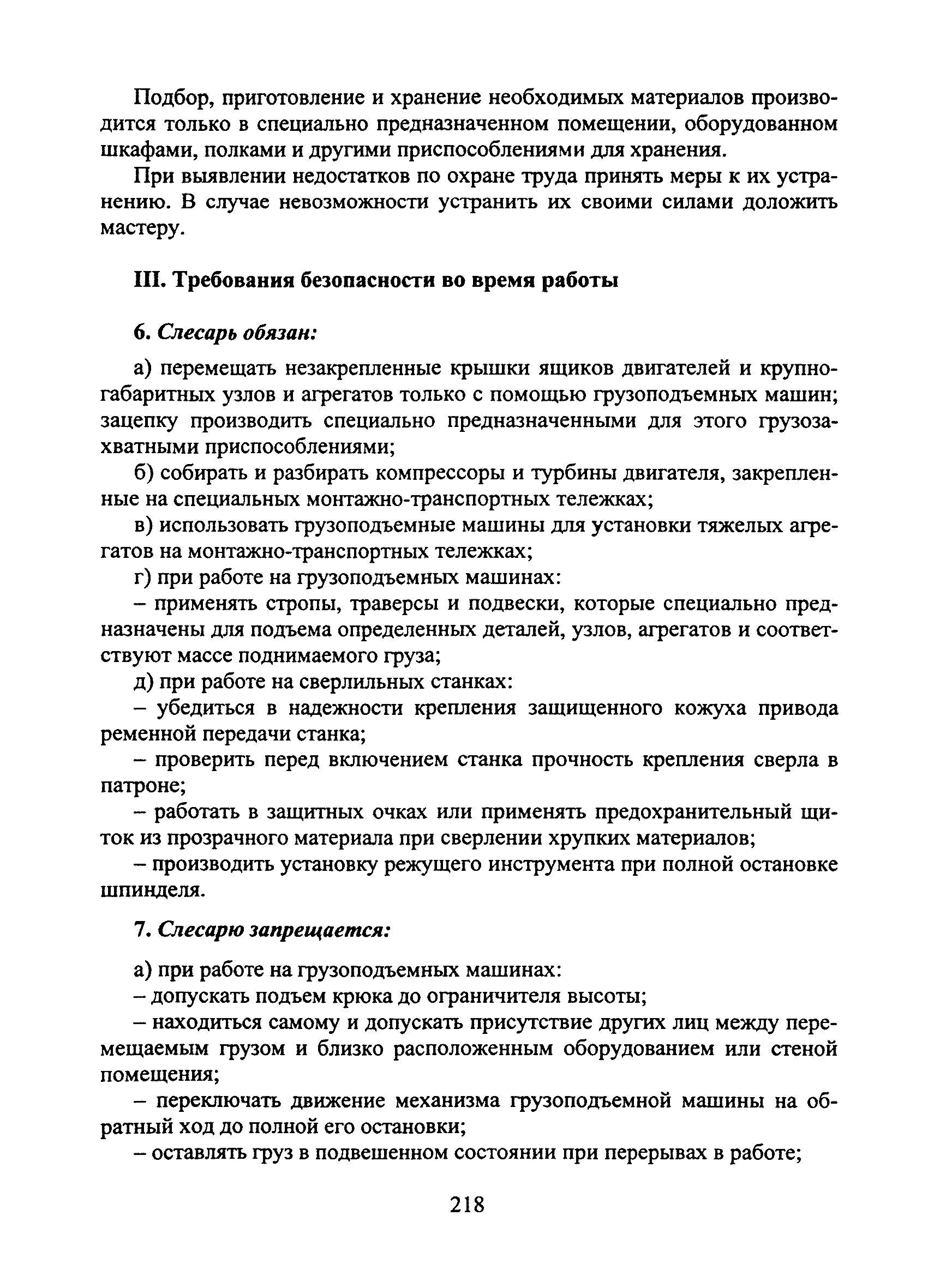 Скачать Типовая инструкция № 97 по охране труда для слесаря-сборщика  двигателей