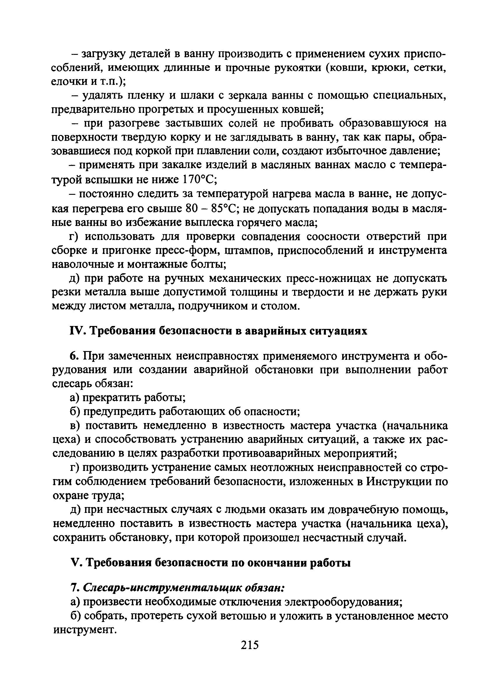 Скачать Типовая инструкция № 96 по охране труда для  слесаря-инструментальщика