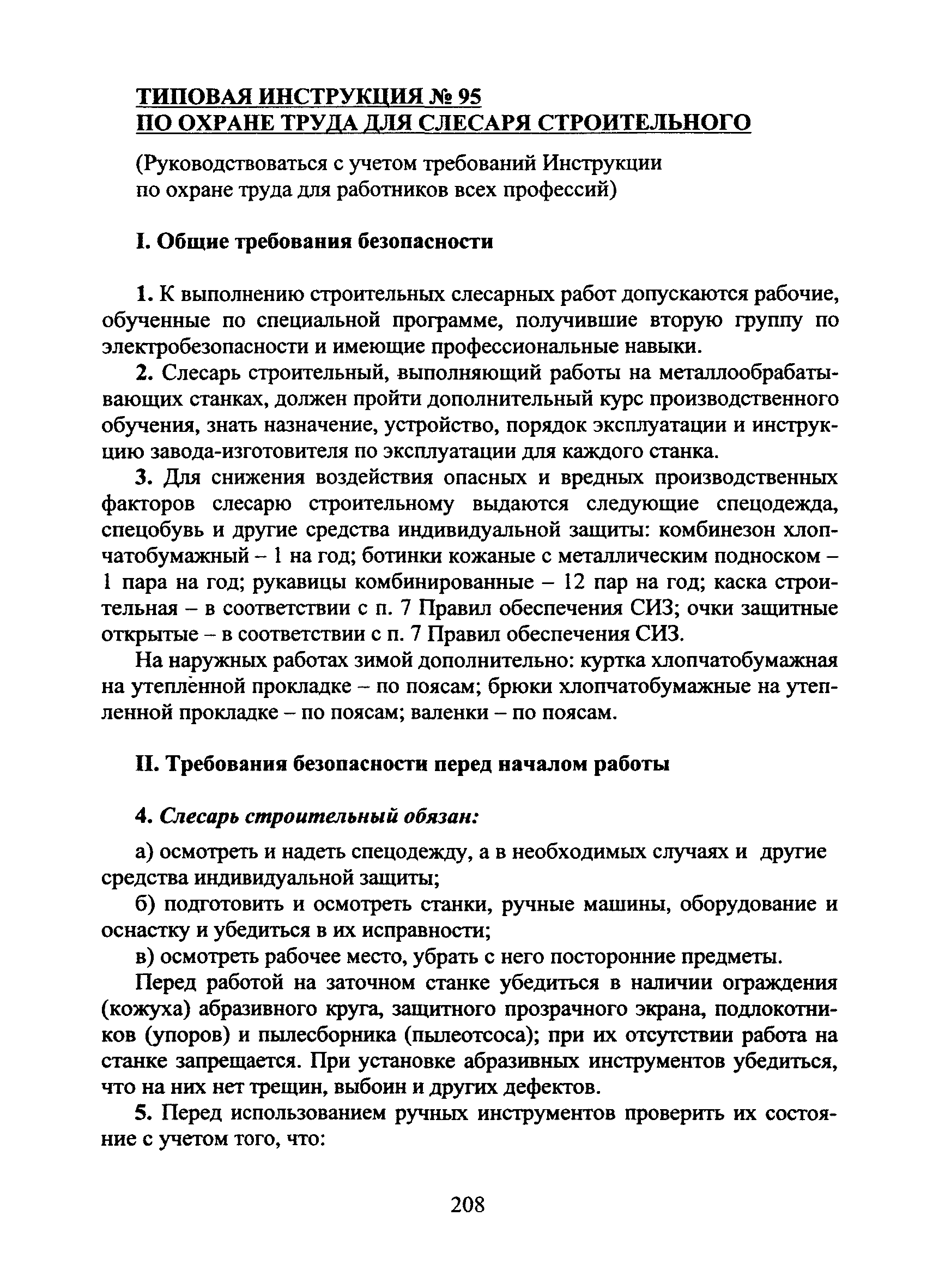 Скачать Типовая инструкция № 95 по охране труда для слесаря строительного