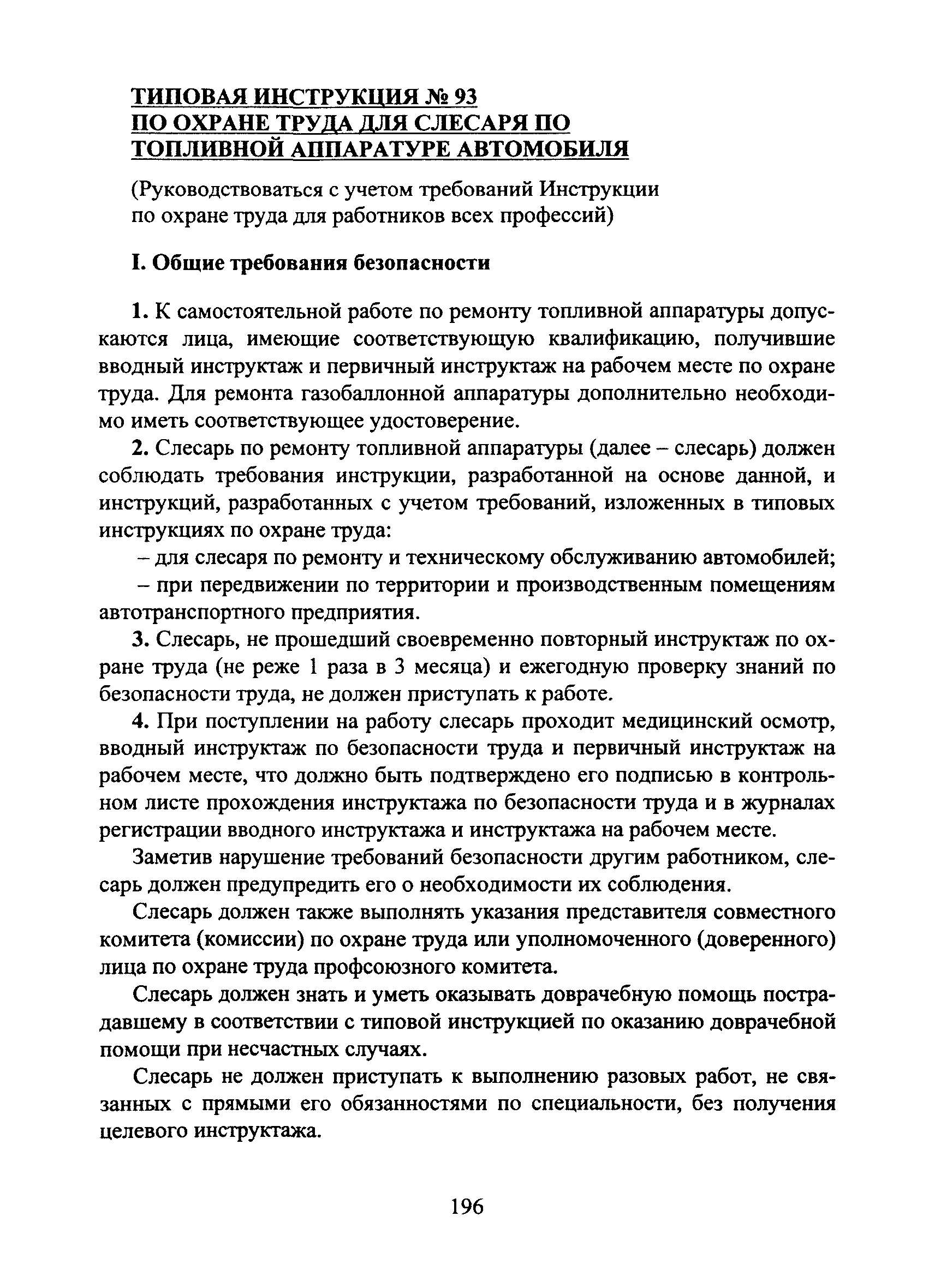 Скачать Типовая инструкция № 93 по охране труда для слесаря по топливной  аппаратуре автомобиля