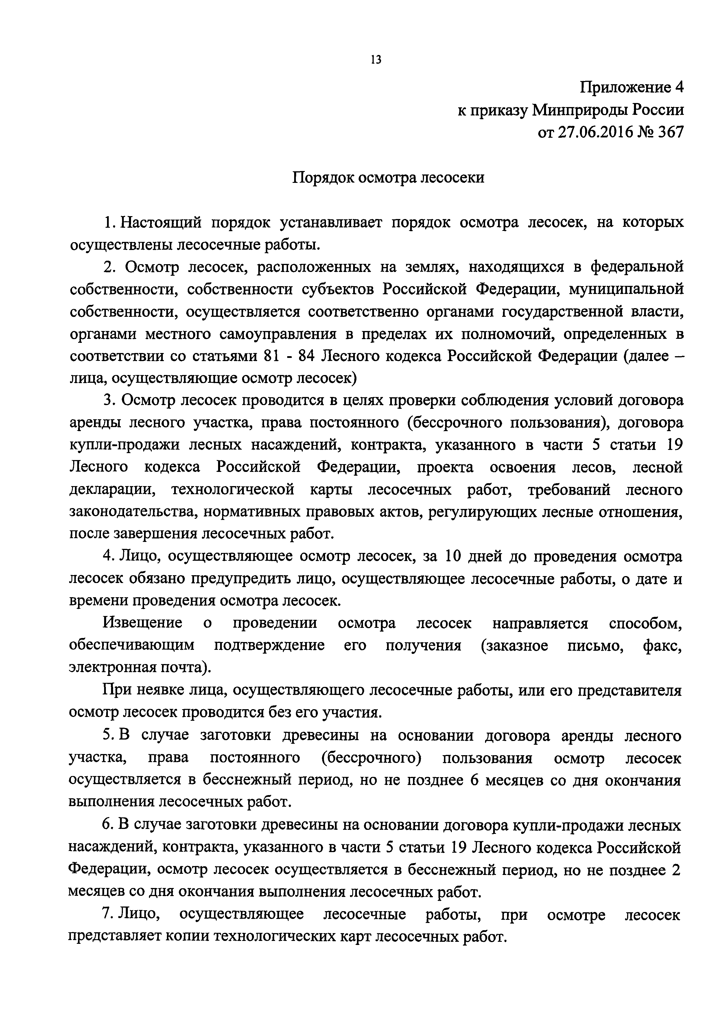 Приказ рослесхоза 69 о проекте освоения лесов