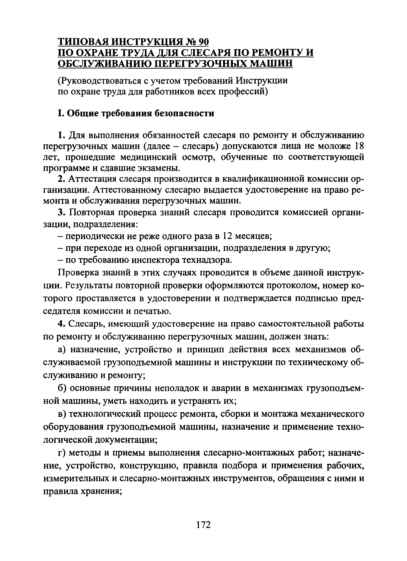 Скачать Типовая инструкция № 90 по охране труда для слесаря по ремонту и  обслуживанию перегрузочных машин