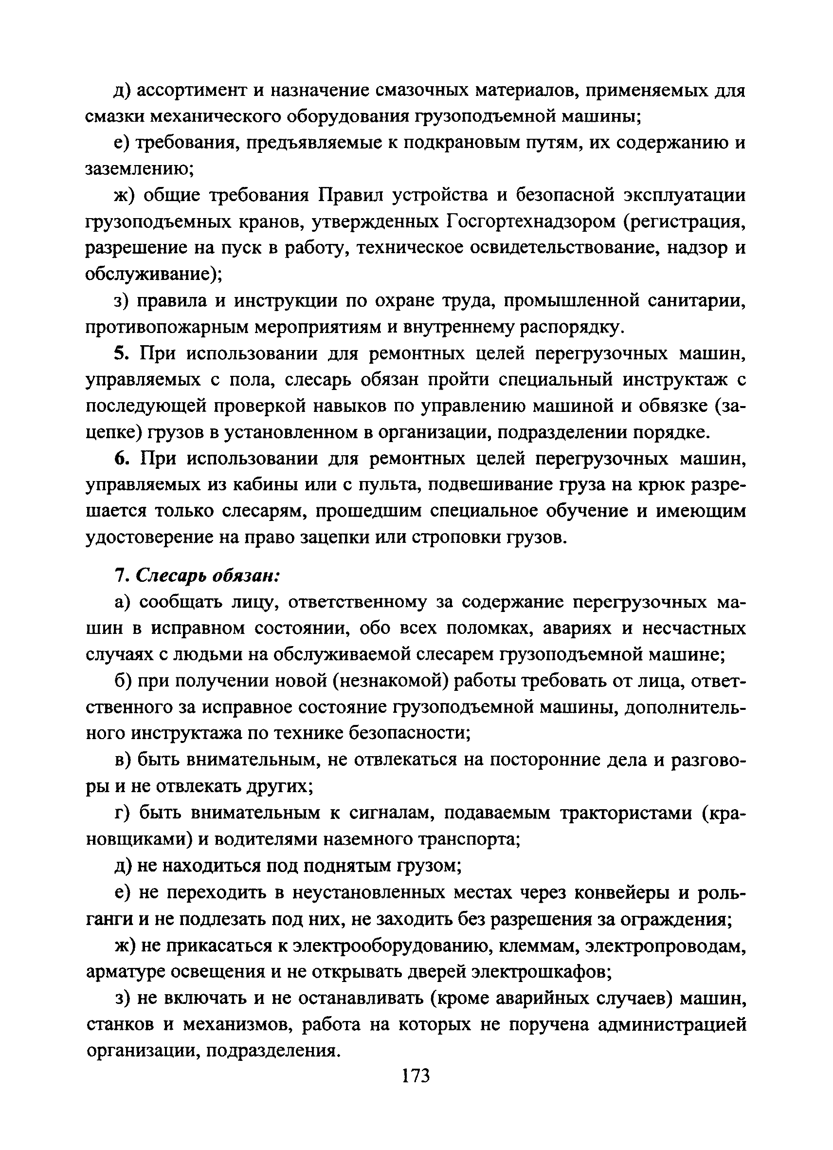 Скачать Типовая инструкция № 90 по охране труда для слесаря по ремонту и  обслуживанию перегрузочных машин