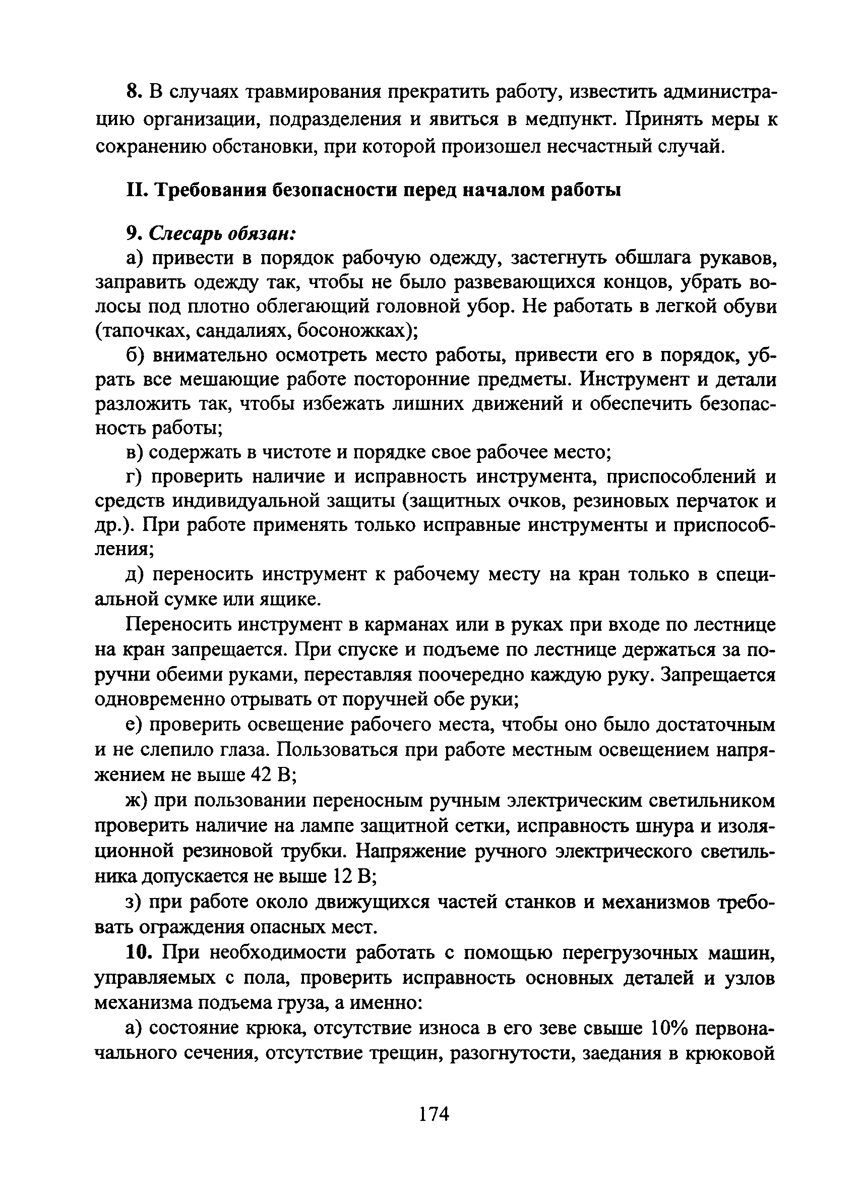 Скачать Типовая инструкция № 90 по охране труда для слесаря по ремонту и  обслуживанию перегрузочных машин