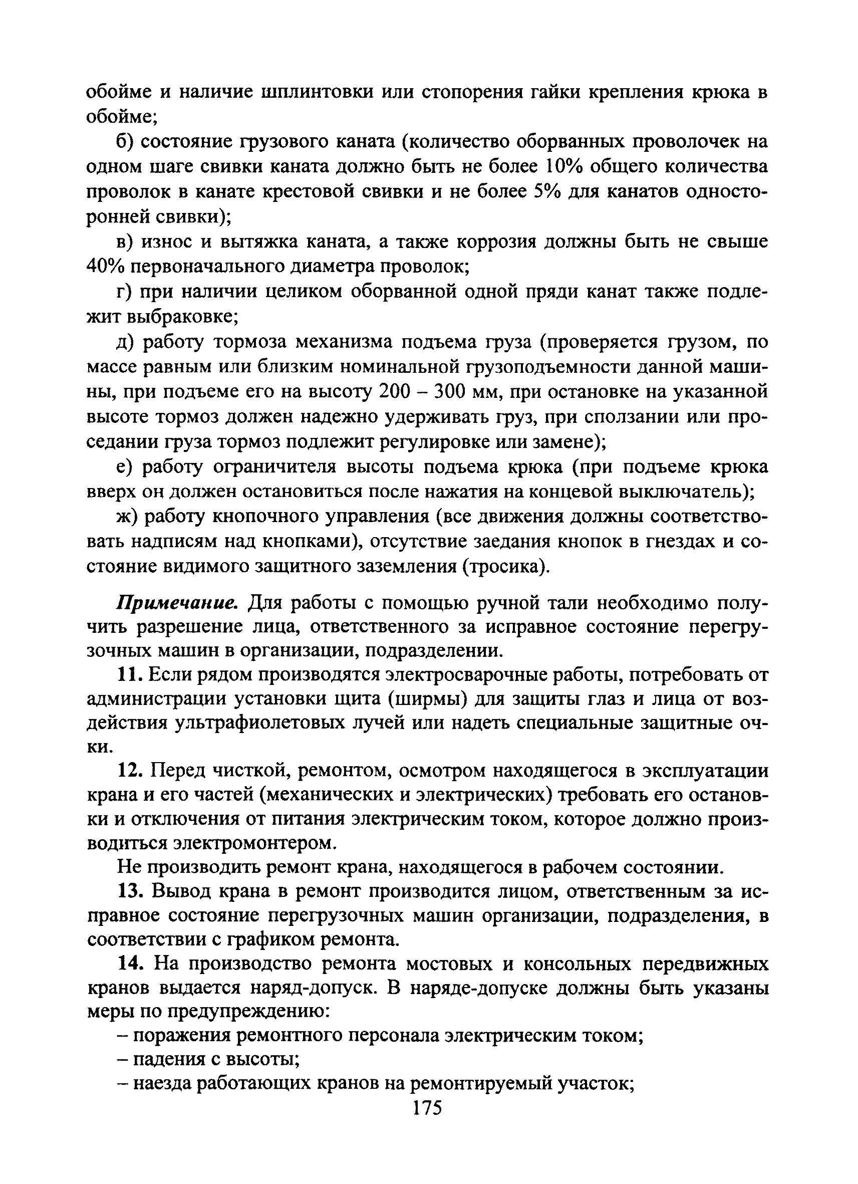 Скачать Типовая инструкция № 90 по охране труда для слесаря по ремонту и  обслуживанию перегрузочных машин