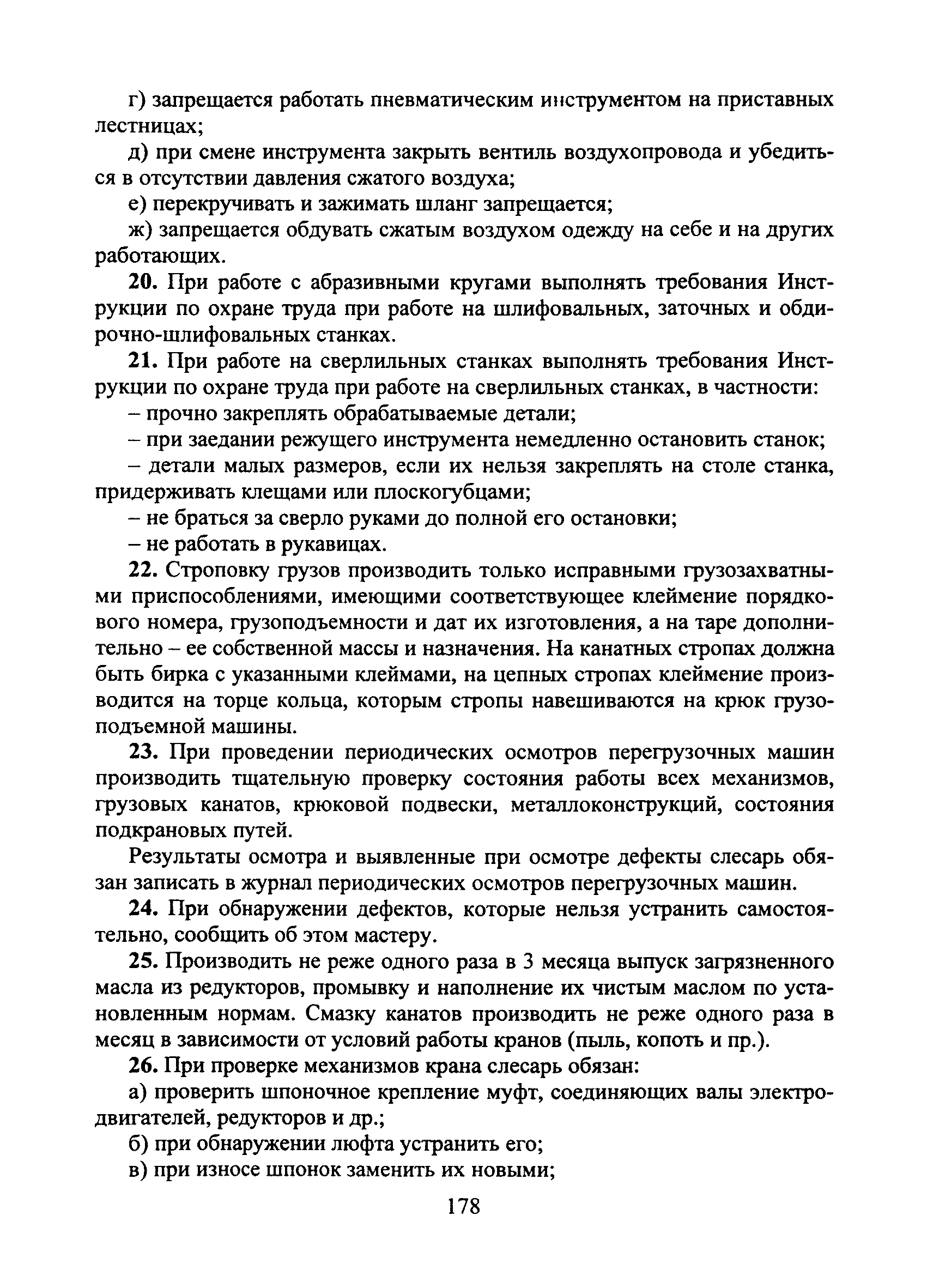 Скачать Типовая инструкция № 90 по охране труда для слесаря по ремонту и  обслуживанию перегрузочных машин