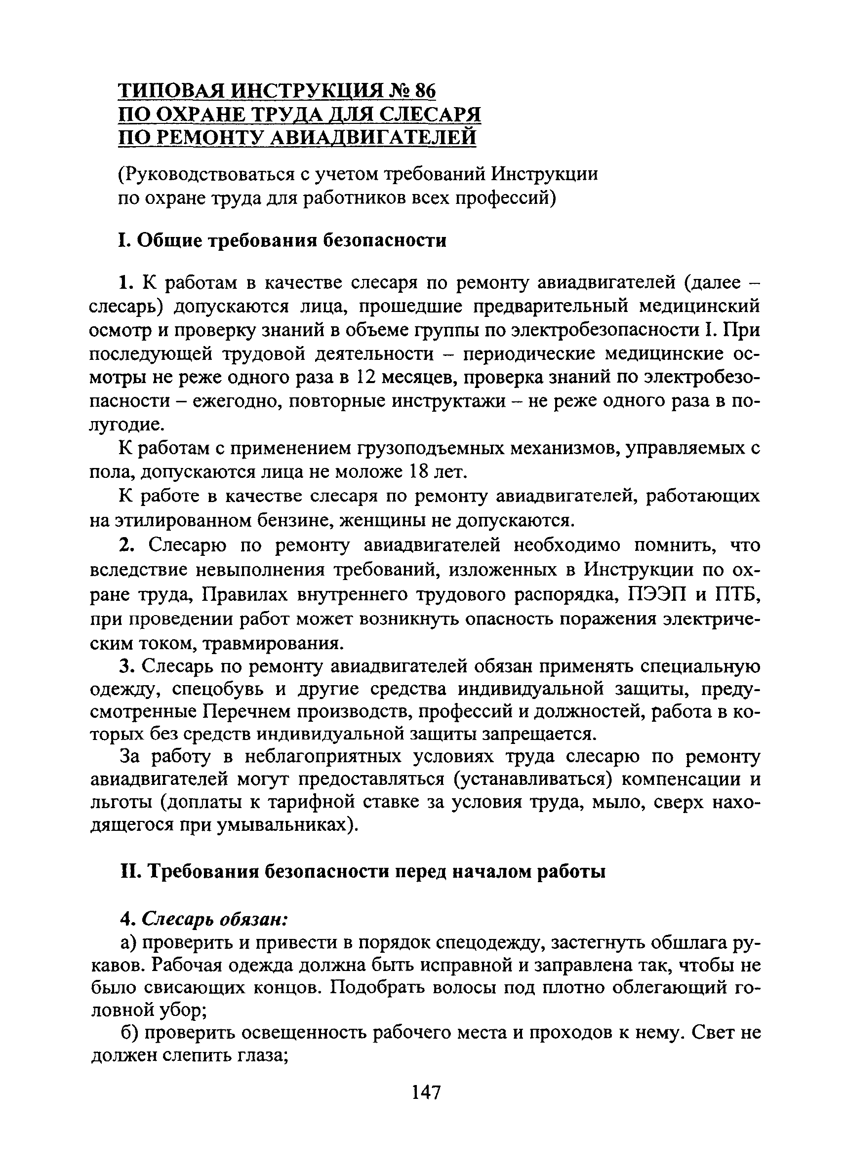 Скачать Типовая инструкция № 86 по охране труда для слесаря по ремонту  авиадвигателей