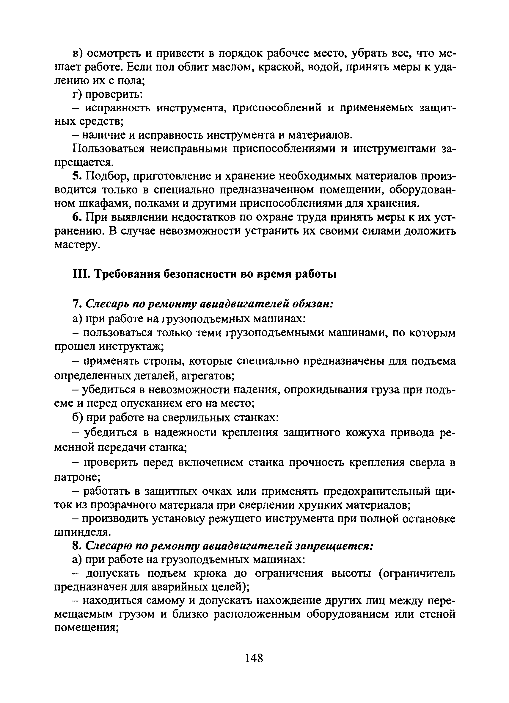 Скачать Типовая инструкция № 86 по охране труда для слесаря по ремонту  авиадвигателей