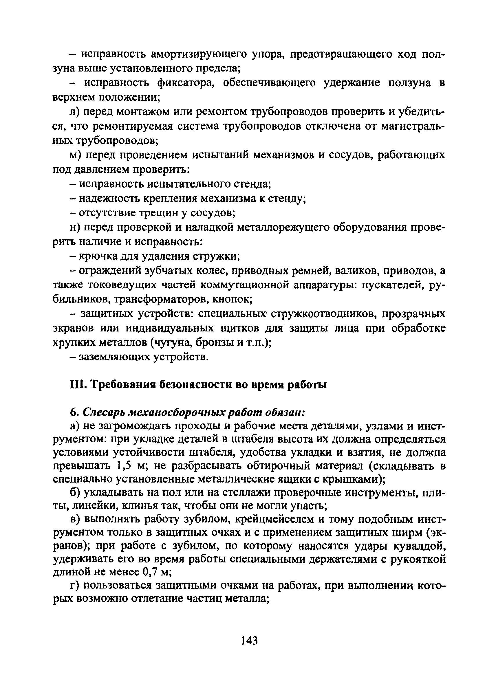 Скачать Типовая инструкция № 85 по охране труда для слесаря механосборочных  работ