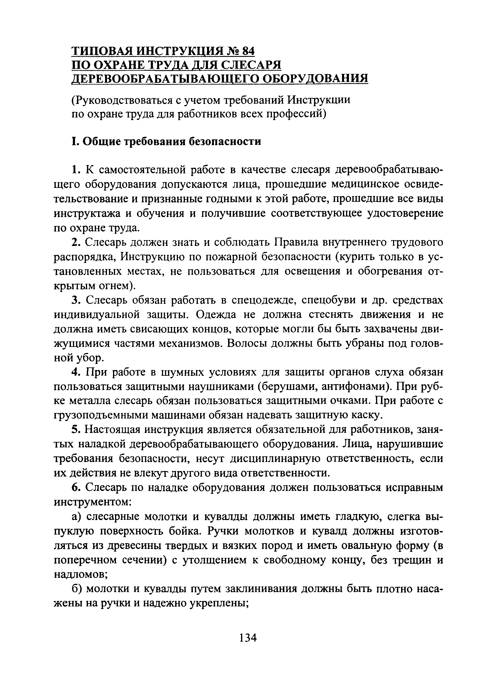 Скачать Типовая инструкция № 84 по охране труда для слесаря  деревообрабатывающего оборудования