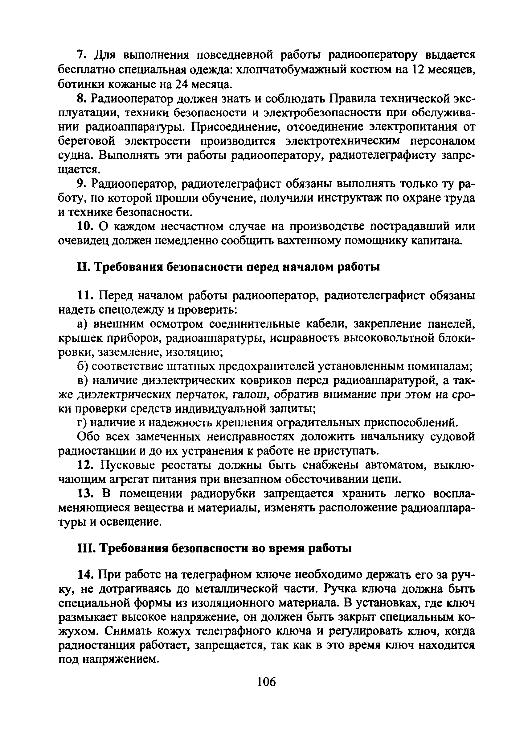 Скачать Типовая инструкция № 79 по охране труда для радиооператора