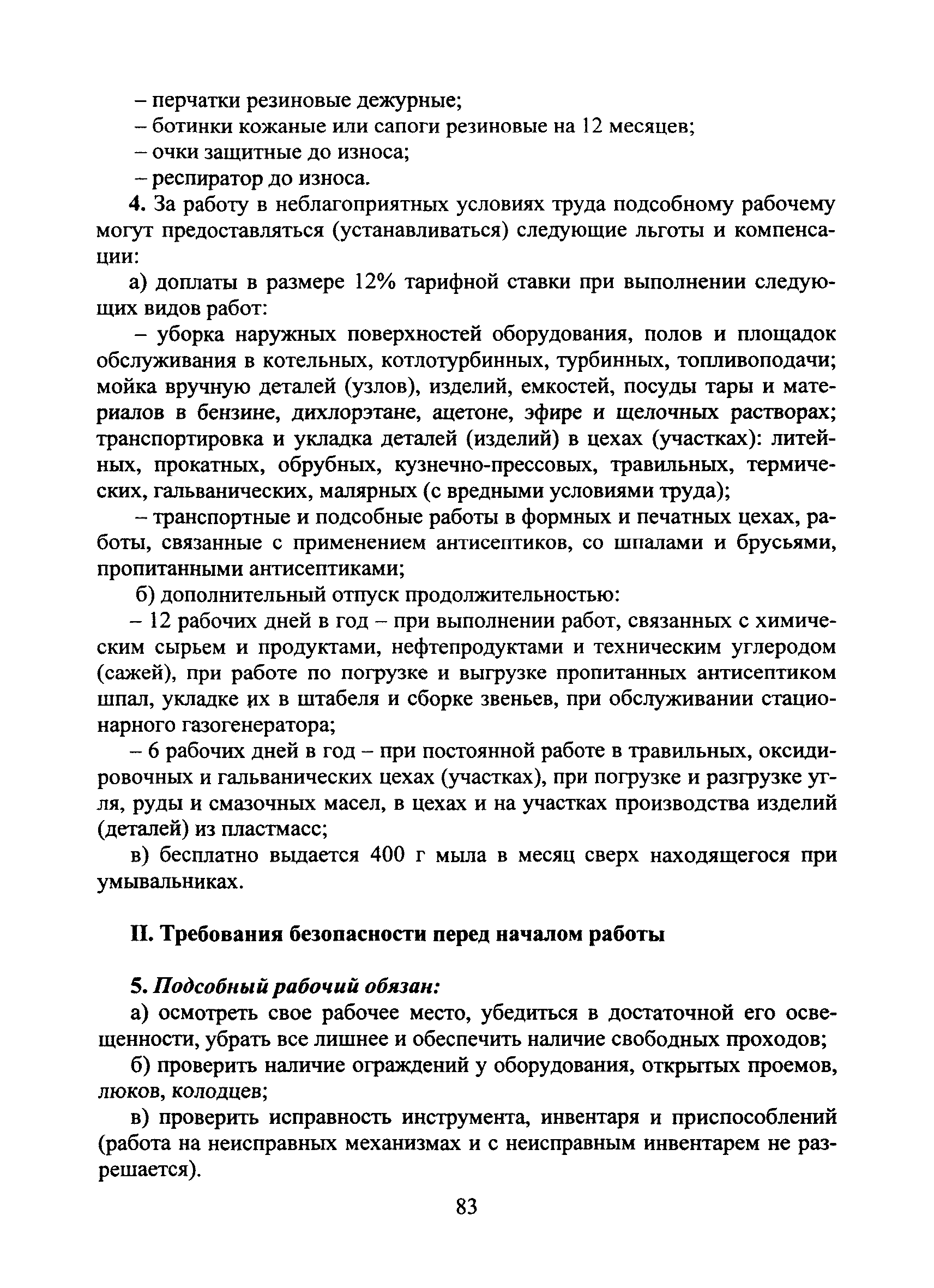 Скачать Типовая инструкция № 76 по охране труда для подсобного рабочего