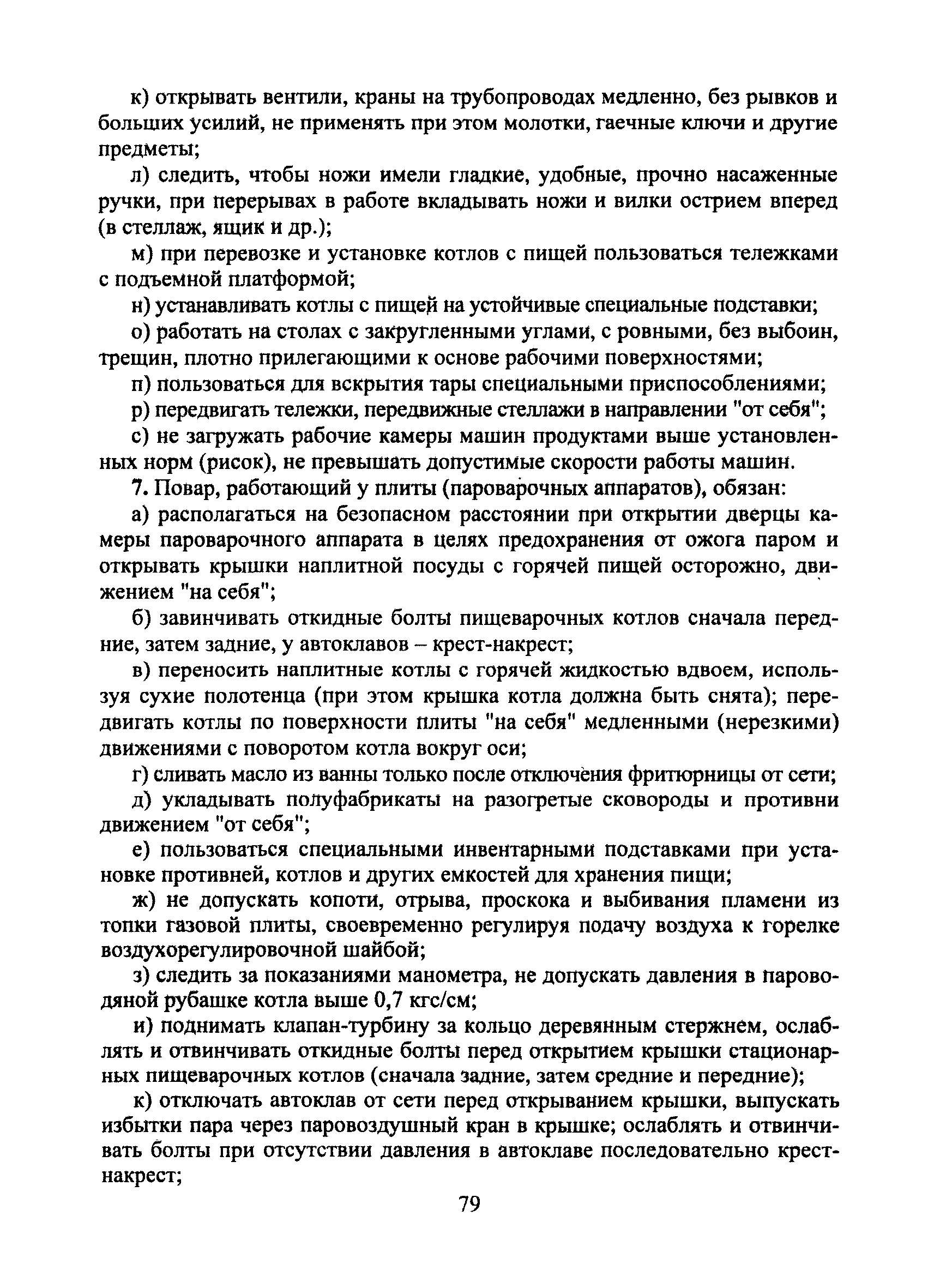 Скачать Типовая инструкция № 75 по охране труда для повара