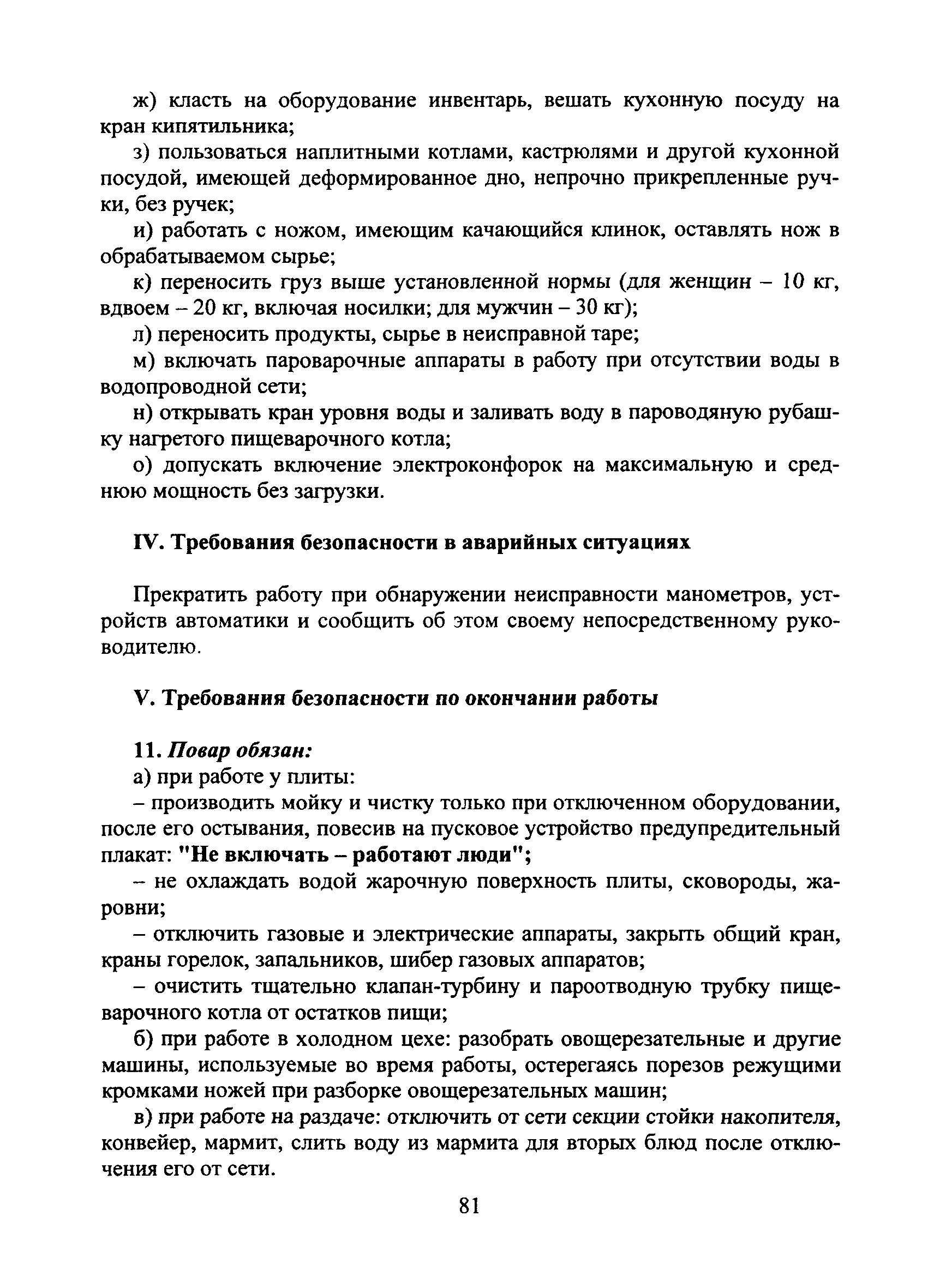 Скачать Типовая инструкция № 75 по охране труда для повара