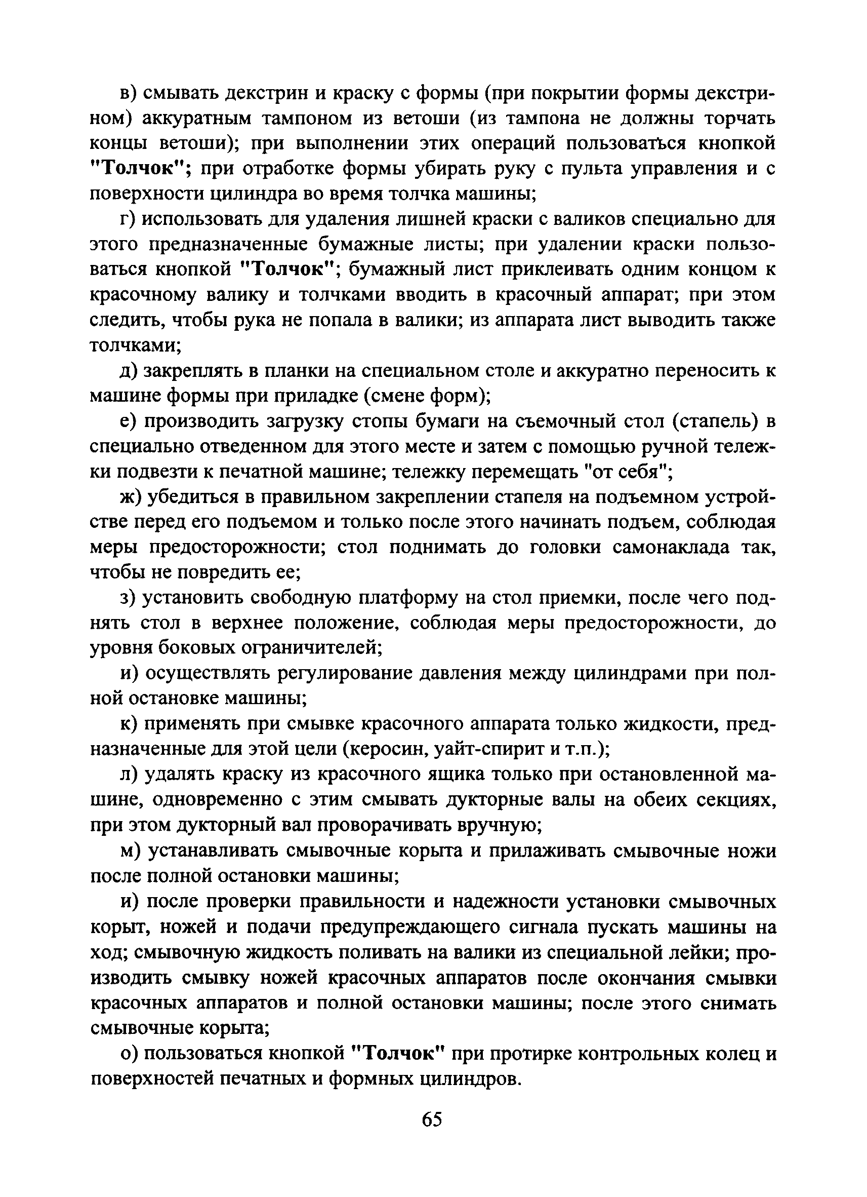 Скачать Типовая инструкция № 72 по охране труда для печатника плоской печати