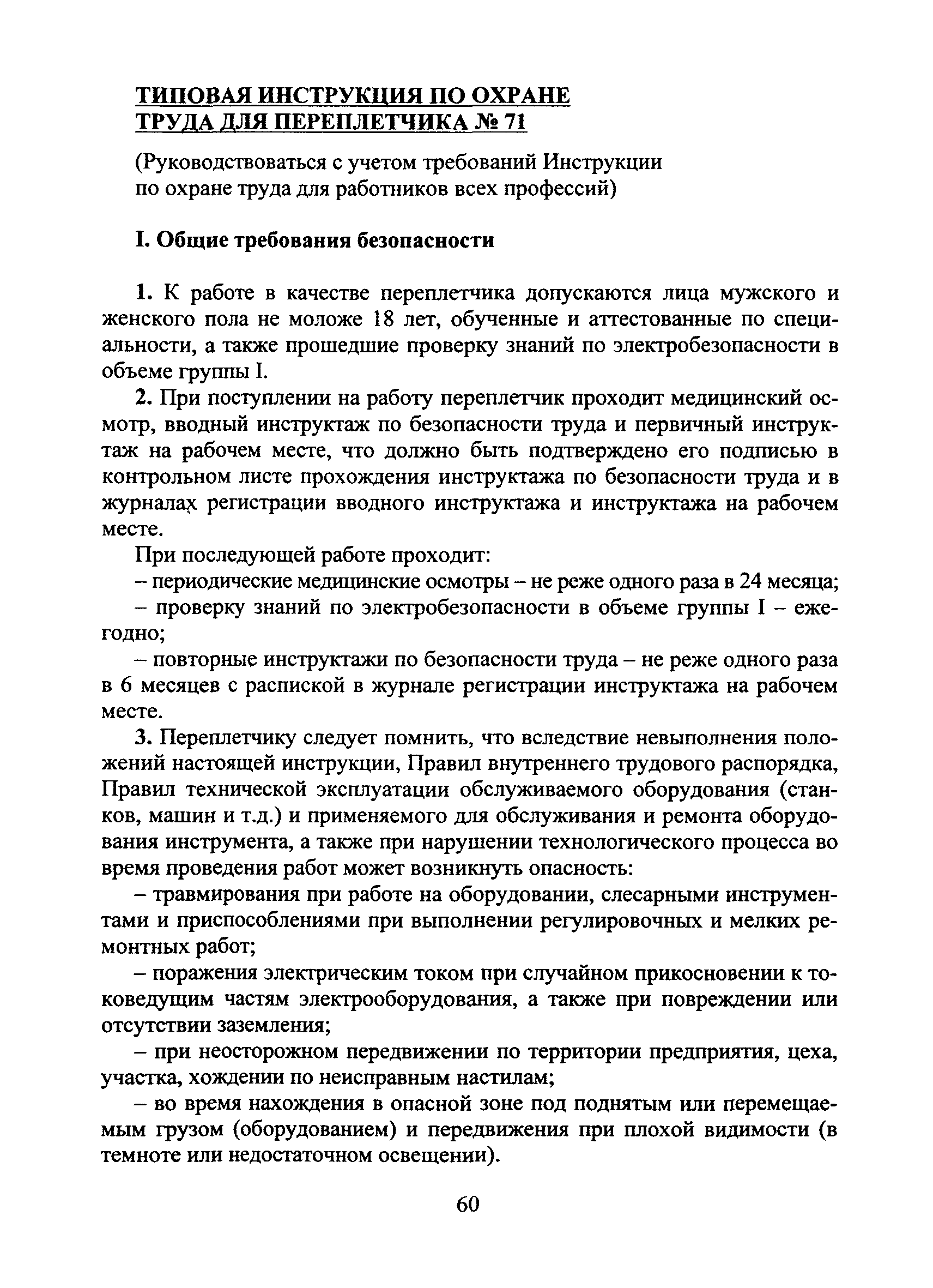 Скачать Типовая инструкция № 71 по охране труда для переплетчика