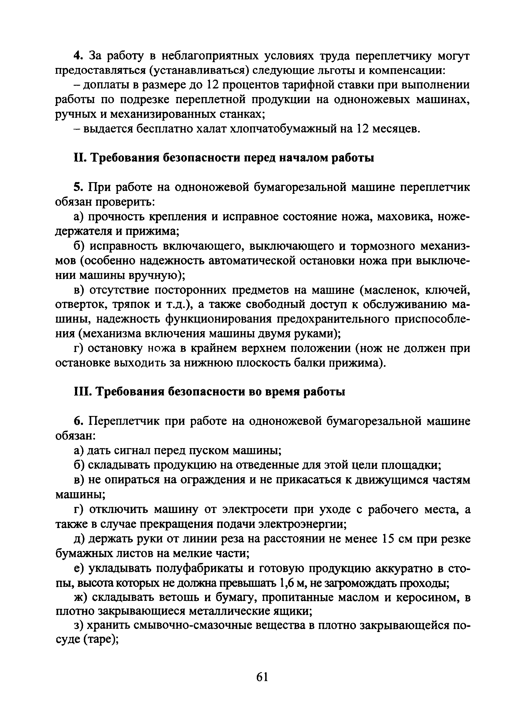 Скачать Типовая инструкция № 71 по охране труда для переплетчика